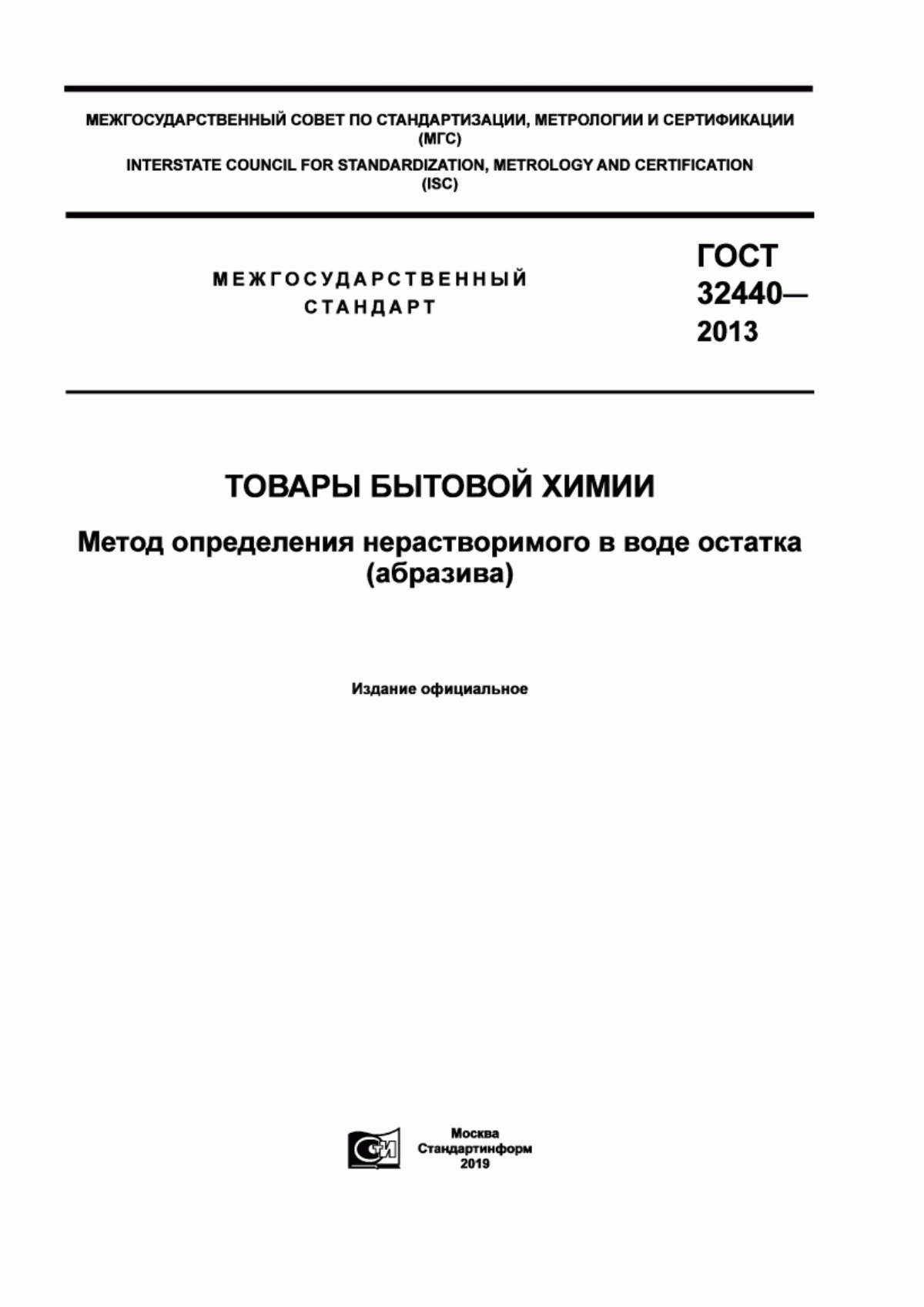 Обложка ГОСТ 32440-2013 Товары бытовой химии. Метод определения нерастовримого в воде остатка (абразива)