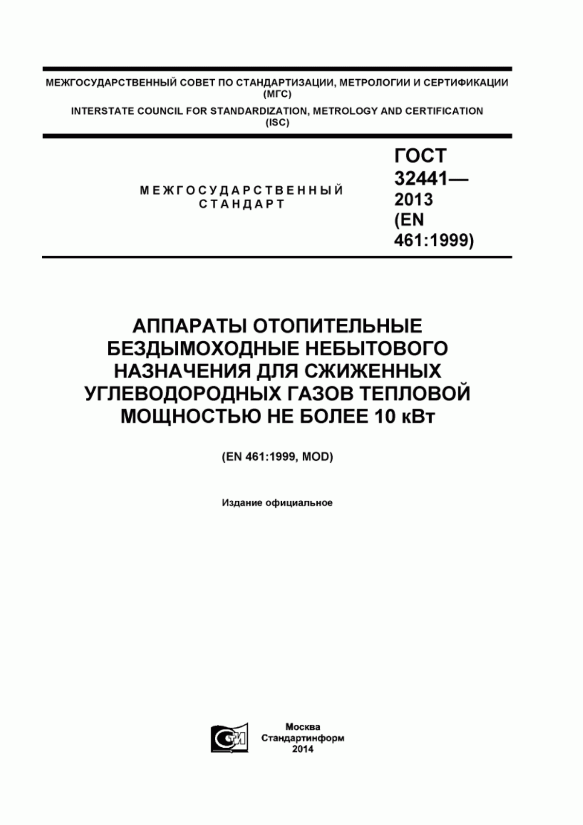 Обложка ГОСТ 32441-2013 Аппараты отопительные бездымоходные небытового назначения для сжиженных углеводородных газов тепловой мощностью не более 10 кВт