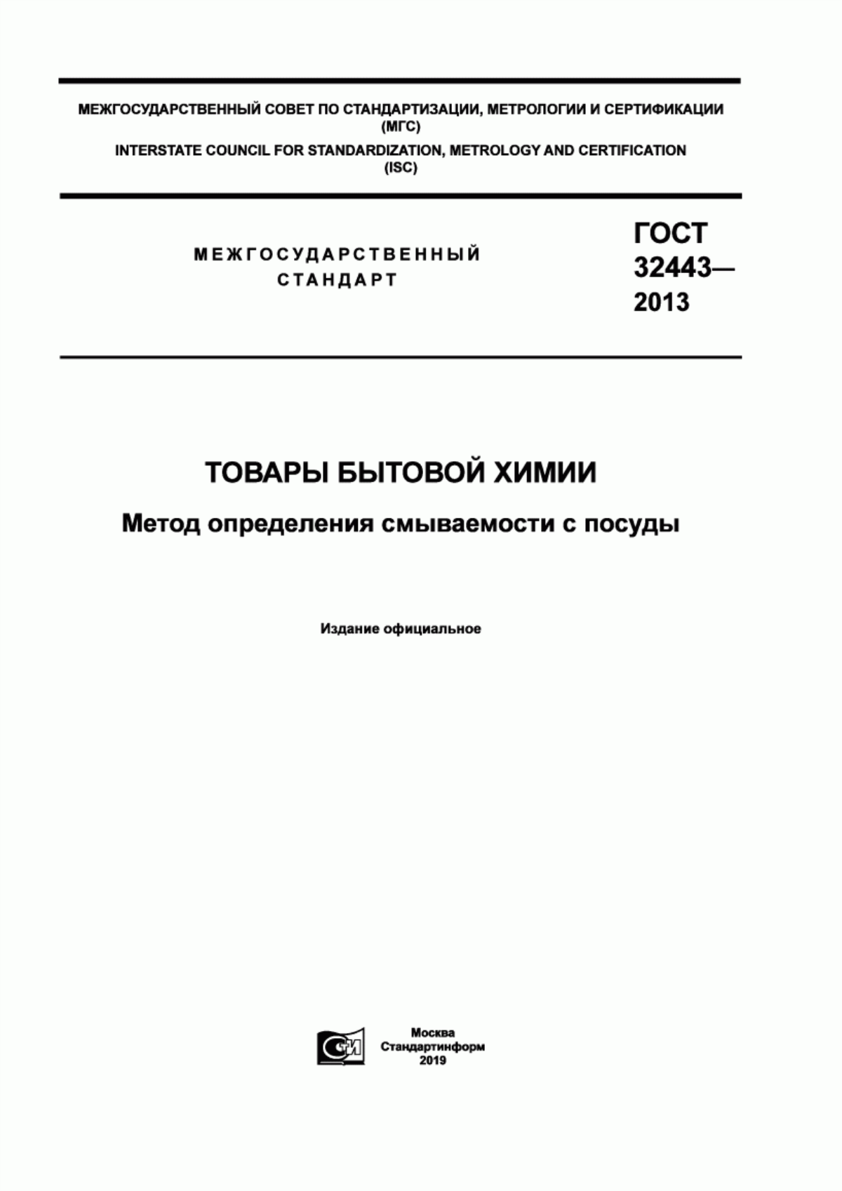 Обложка ГОСТ 32443-2013 Товары бытовой химии. Метод определения смываемости с посуды