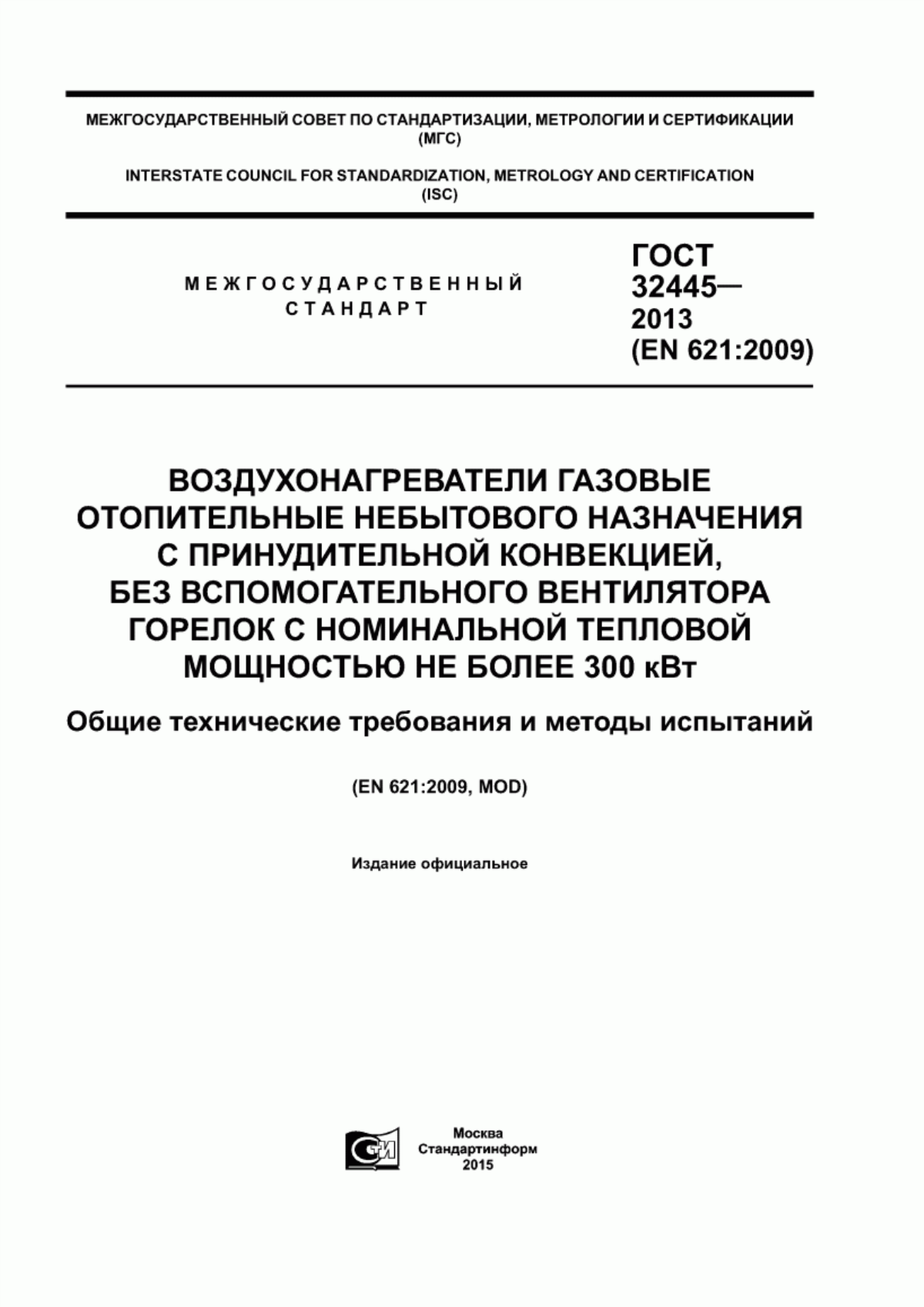 Обложка ГОСТ 32445-2013 Воздухонагреватели газовые отопительные небытового назначения с принудительной конвекцией, без вспомогательного вентилятора горелок с номинальной тепловой мощностью не более 300 кВт. Общие технические требования и методы испытаний