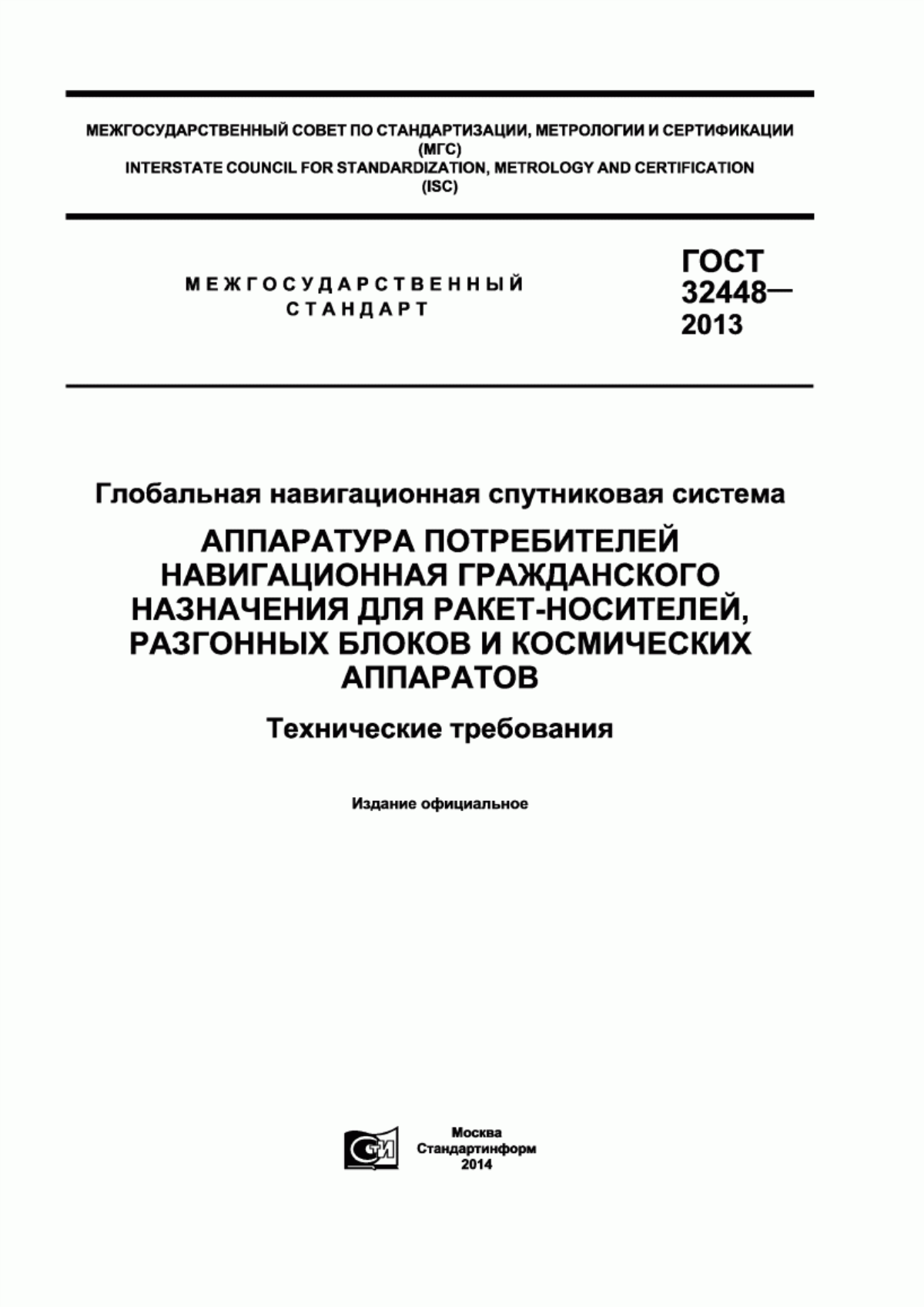 Обложка ГОСТ 32448-2013 Глобальная навигационная спутниковая система. Аппаратура потребителей навигационная гражданского назначения для ракет-носителей, разгонных блоков и космических аппаратов. Технические требования