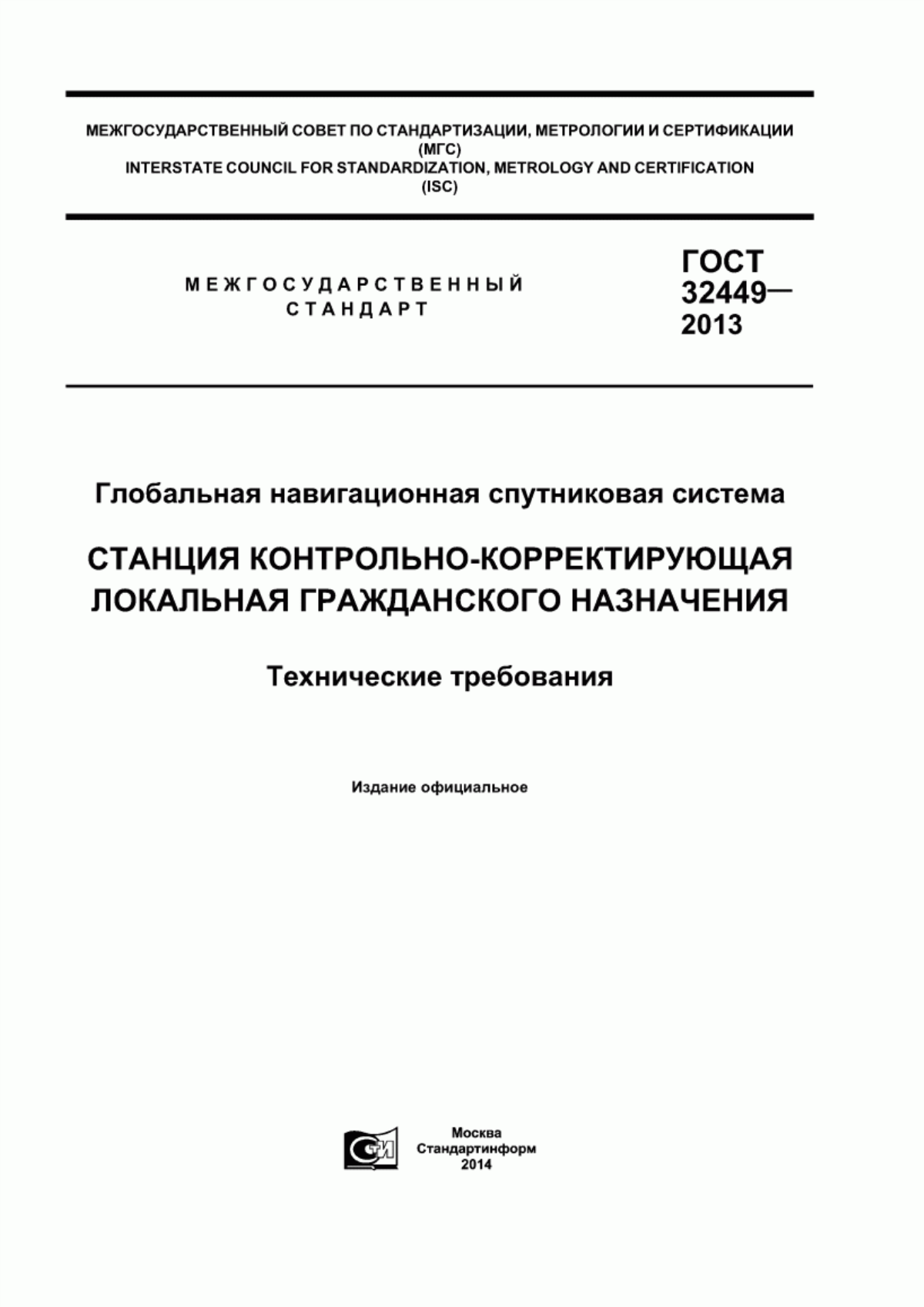 Обложка ГОСТ 32449-2013 Глобальная навигационная спутниковая система. Станция контрольно-корректирующая локальная гражданского назначения. Технические требования