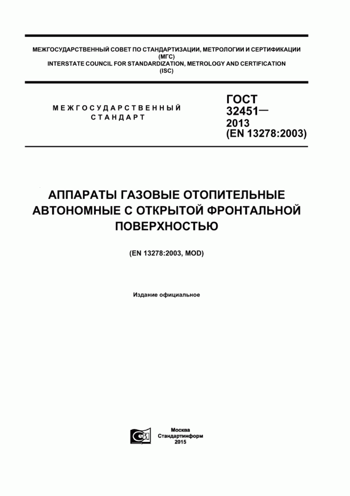 Обложка ГОСТ 32451-2013 Аппараты газовые отопительные автономные с открытой фронтальной поверхностью