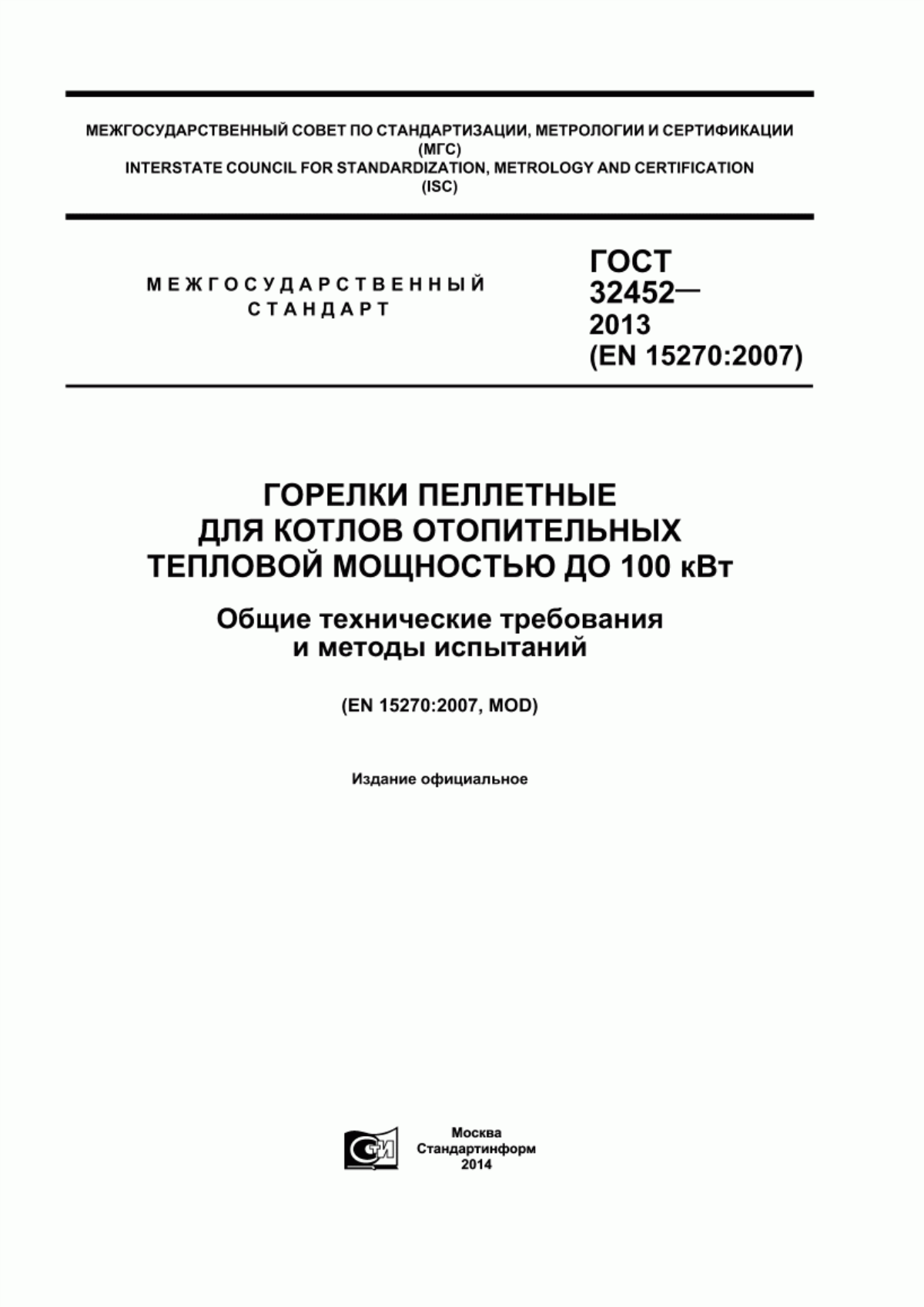 Обложка ГОСТ 32452-2013 Горелки пеллетные для котлов отопительных тепловой мощностью до 100 кВт. Общие технические требования и методы испытаний