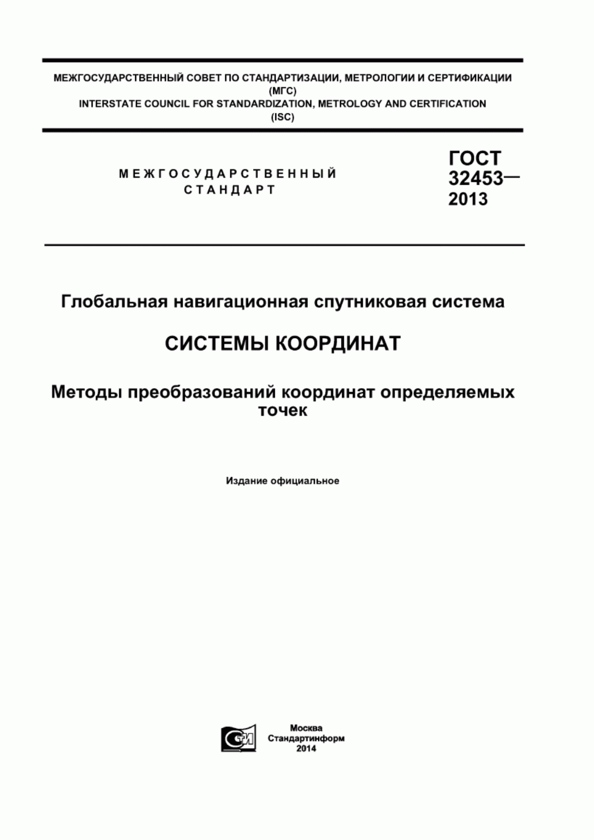 Обложка ГОСТ 32453-2013 Глобальная навигационная спутниковая система. Системы координат. Методы преобразований координат определяемых точек