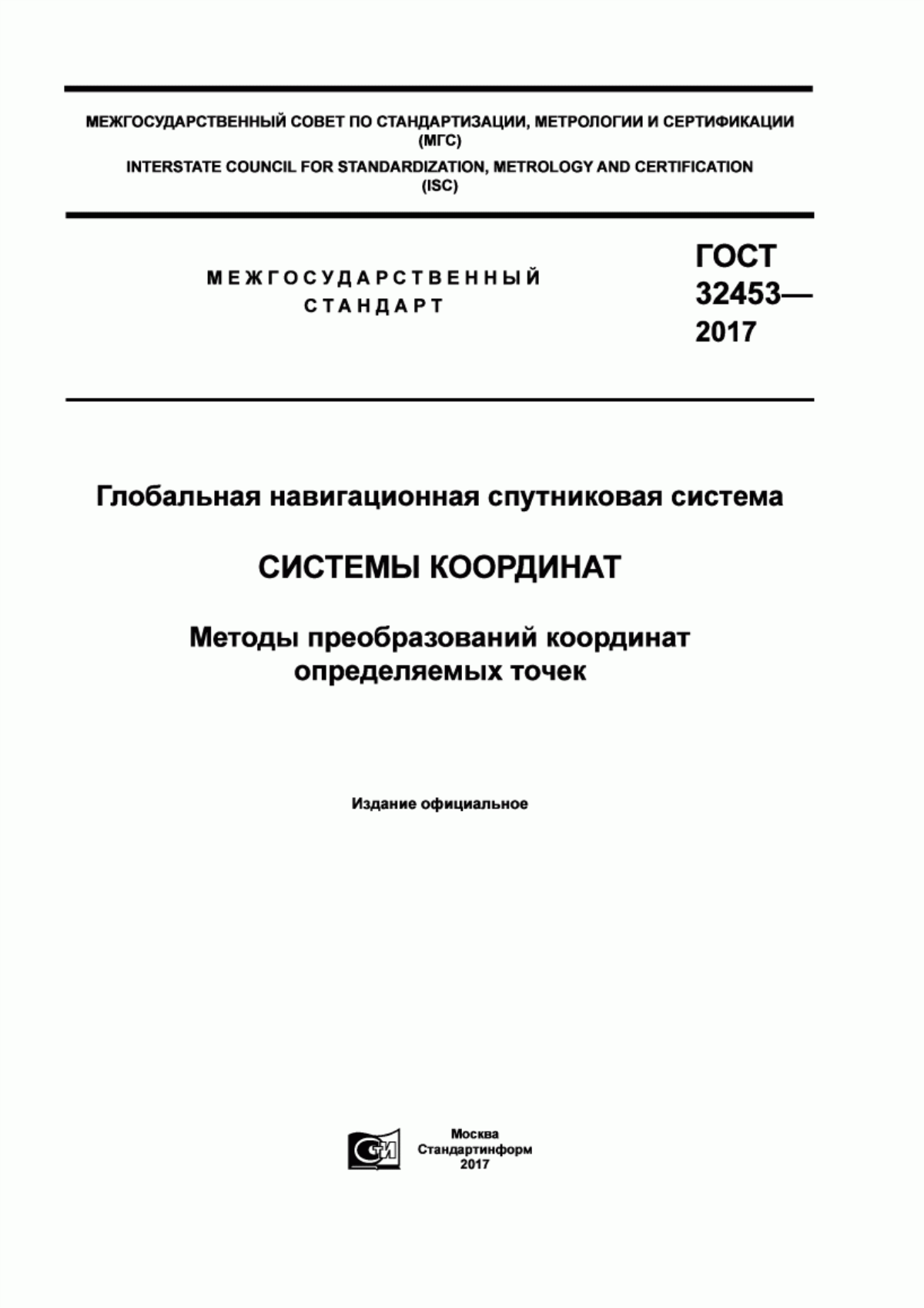 Обложка ГОСТ 32453-2017 Глобальная навигационная спутниковая система. Системы координат. Методы преобразований координат определяемых точек