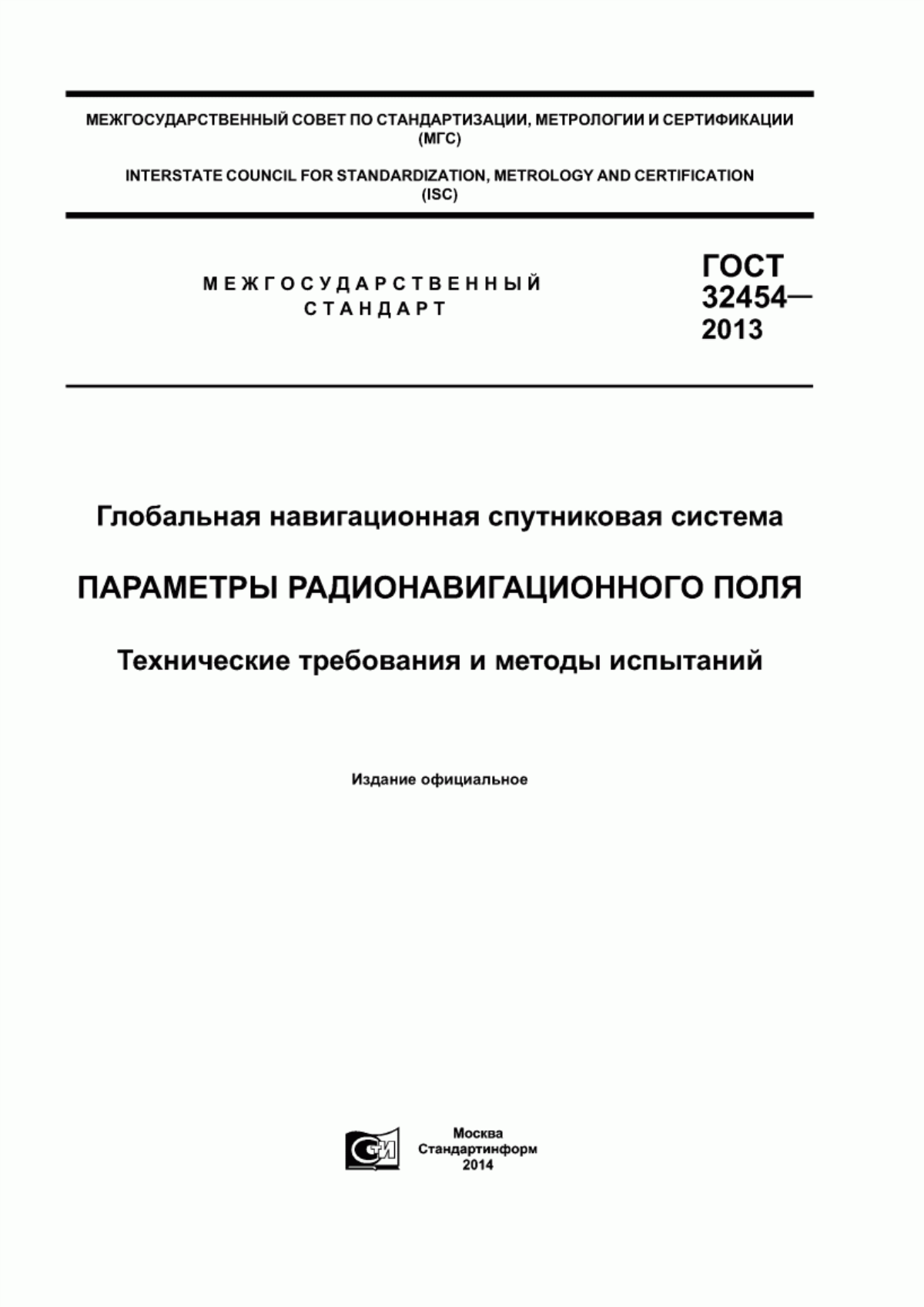 Обложка ГОСТ 32454-2013 Глобальная навигационная спутниковая система. Параметры радионавигационного поля. Технические требования и методы испытаний