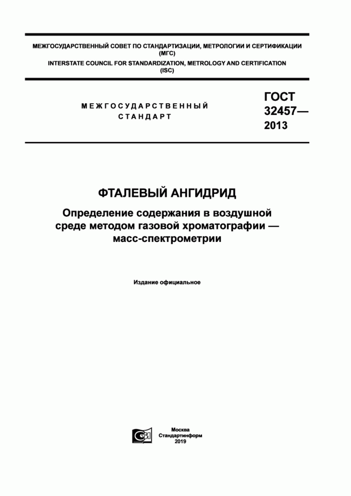 Обложка ГОСТ 32457-2013 Фталевый ангидрид. Определение содержания в воздушной среде методом газовой хроматографии – масс-спектрометрии