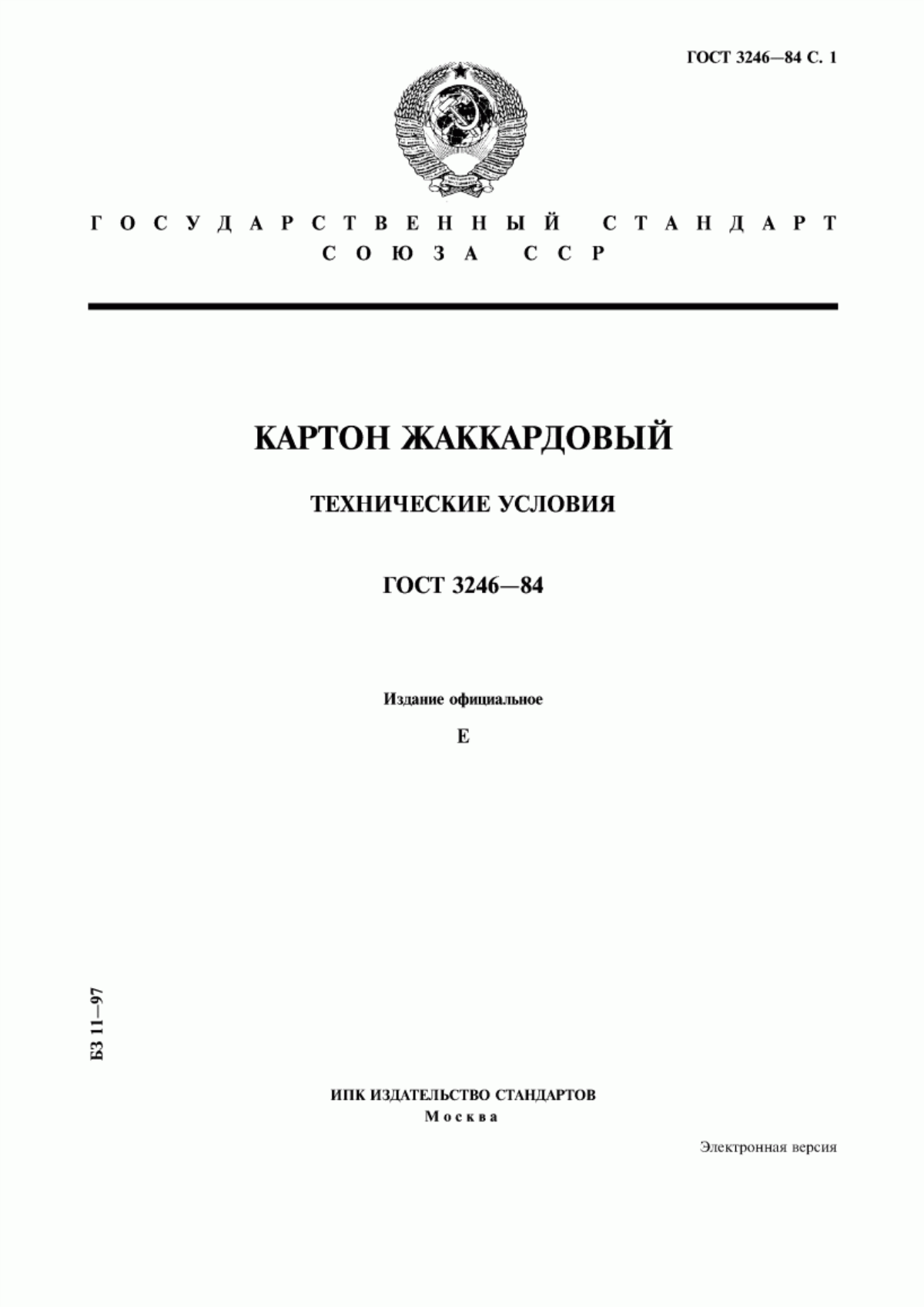 Обложка ГОСТ 3246-84 Картон жаккардовый. Технические условия