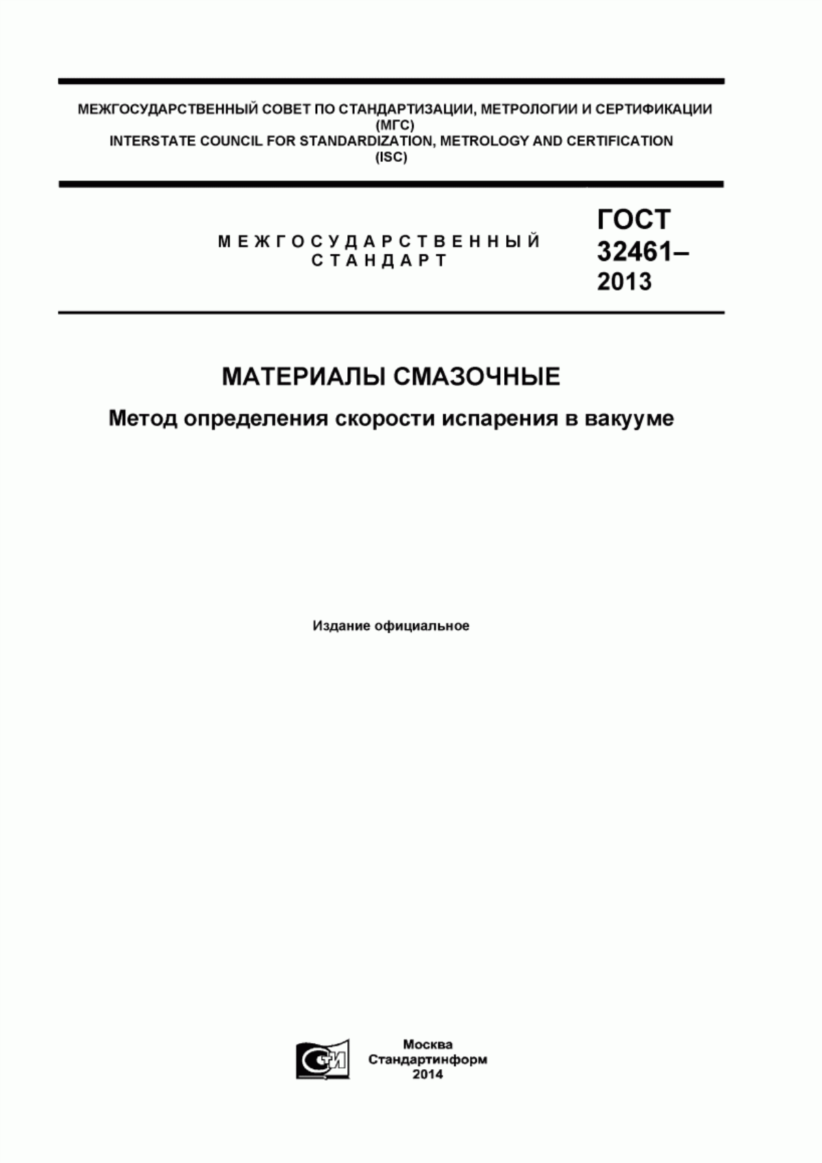 Обложка ГОСТ 32461-2013 Материалы смазочные. Метод определения скорости испарения в вакууме