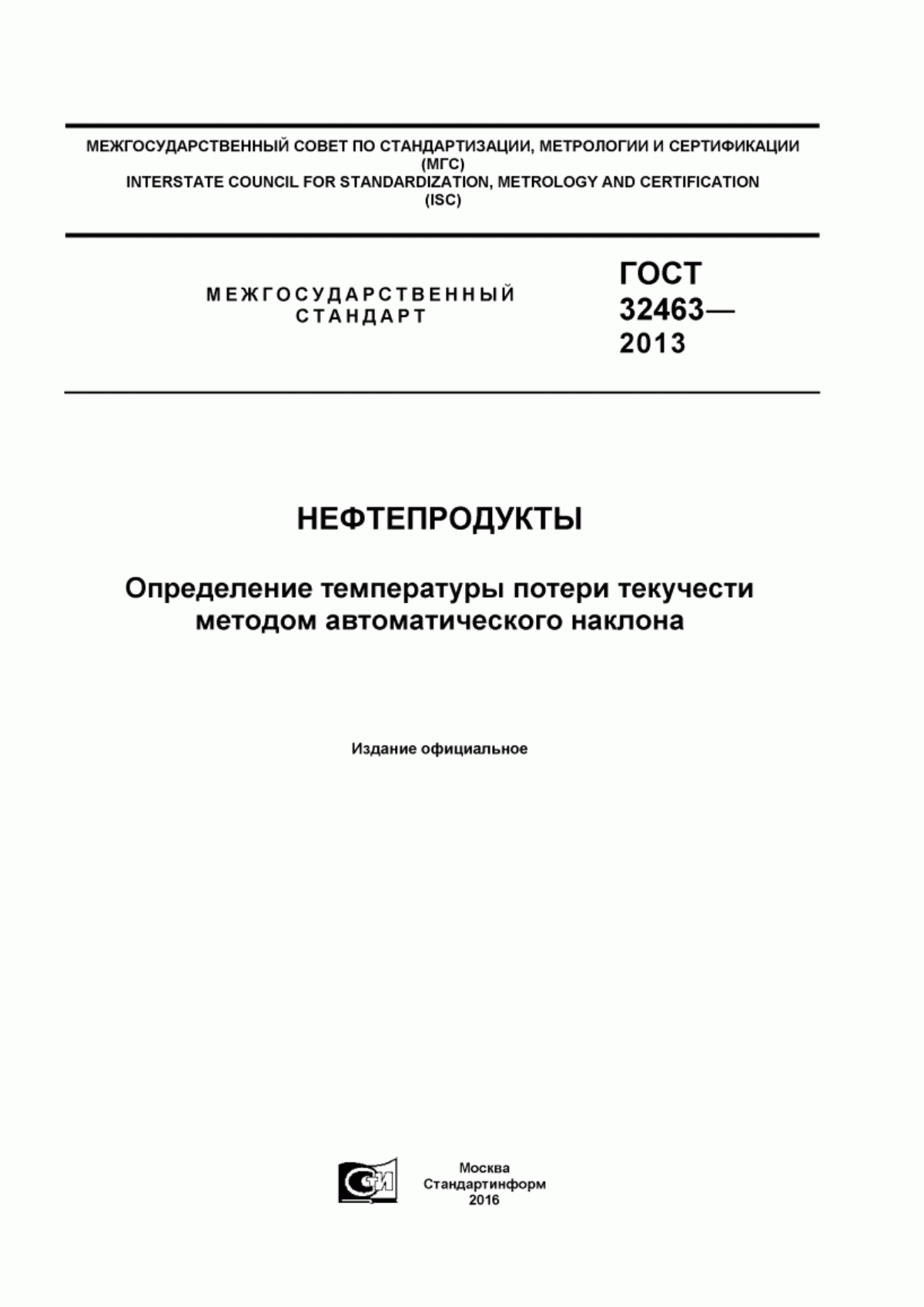 Обложка ГОСТ 32463-2013 Нефтепродукты. Определение температуры потери текучести методом автоматического наклона