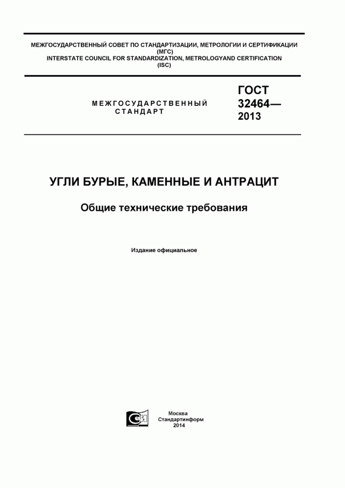 Обложка ГОСТ 32464-2013 Угли бурые, каменные и антрацит. Общие технические требования