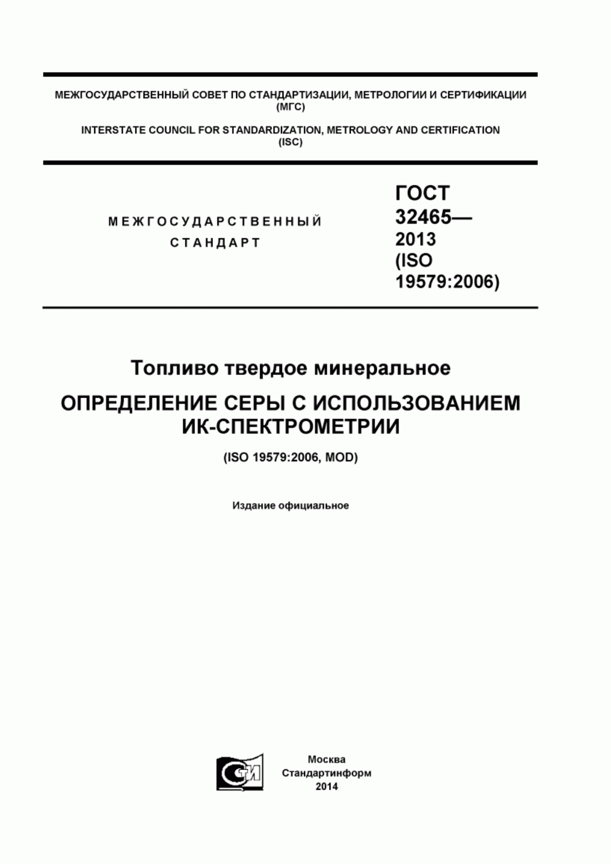 Обложка ГОСТ 32465-2013 Топливо твердое минеральное. Определение серы с использованием ИК-спектрометрии