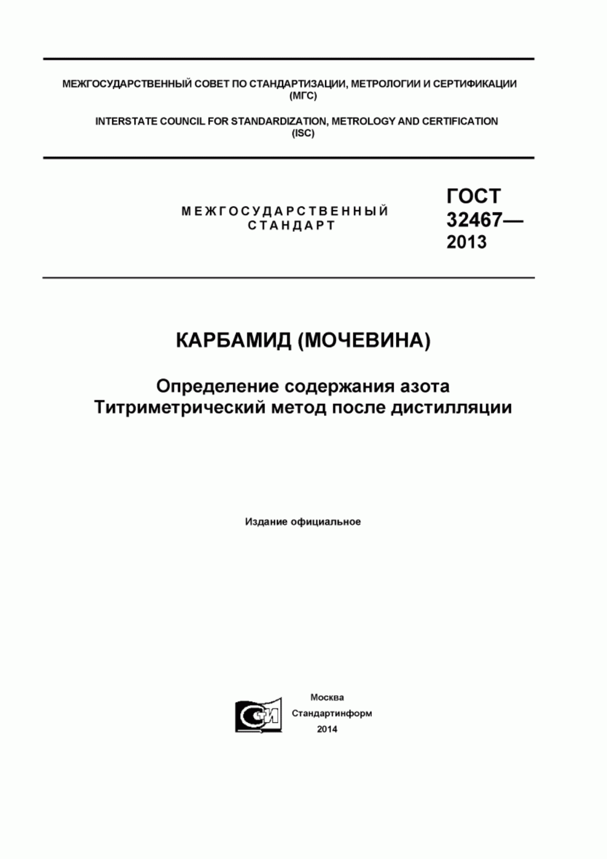 Обложка ГОСТ 32467-2013 Карбамид (мочевина). Определение содержания азота. Титриметрический метод после дистилляции