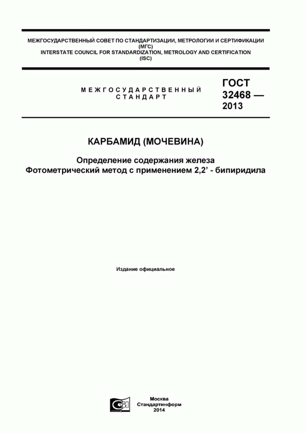 Обложка ГОСТ 32468-2013 Карбамид (мочевина). Определение содержания железа. Фотометрический метод с применением 2,2`- бипиридила