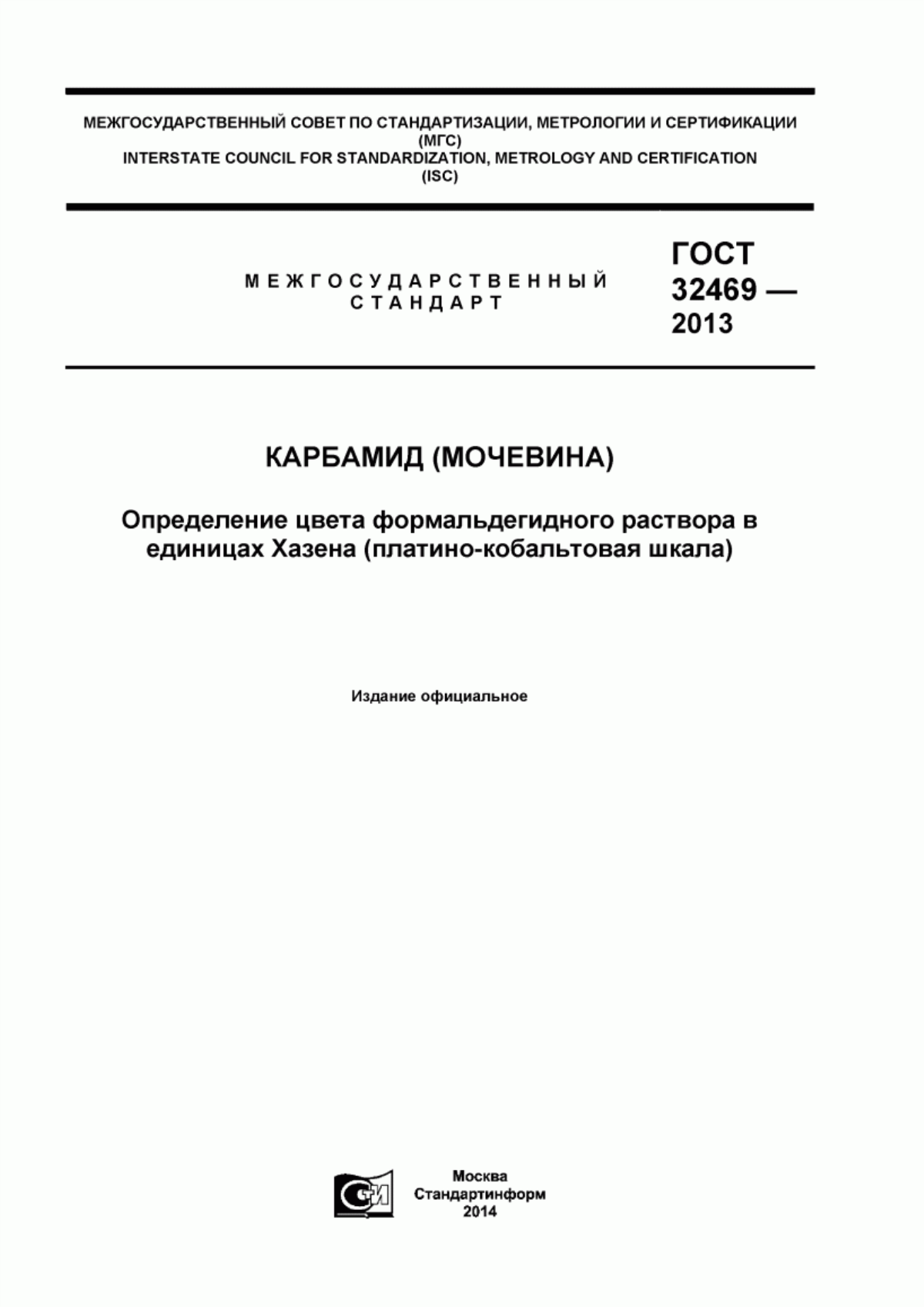 Обложка ГОСТ 32469-2013 Карбамид (мочевина). Определение цвета формальдегидного раствора в единицах Хазена (платино-кобальтовая шкала)