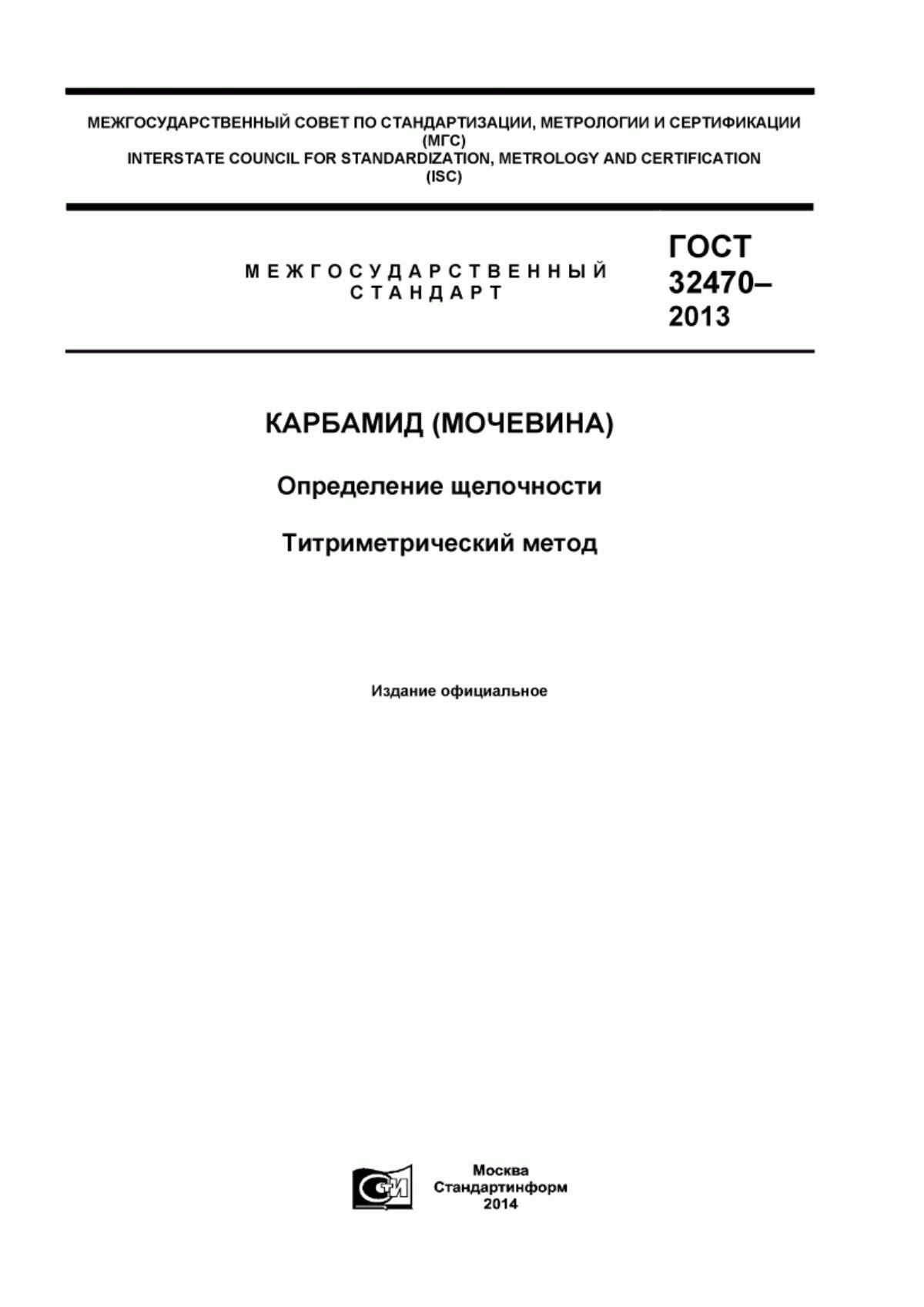 Обложка ГОСТ 32470-2013 Карбамид (мочевина). Определение щелочности. Титриметрический метод