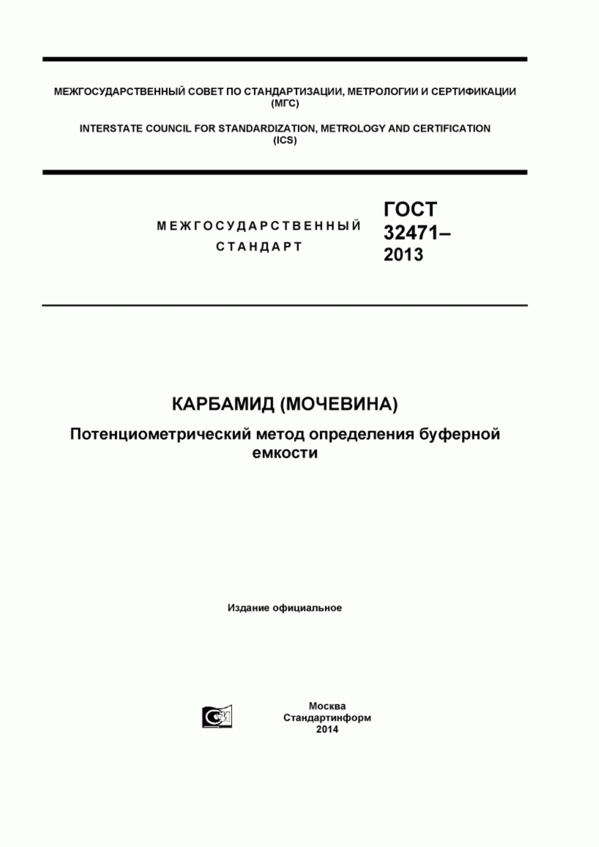 Обложка ГОСТ 32471-2013 Карбамид (мочевина). Потенциометрический метод определения буферной емкости