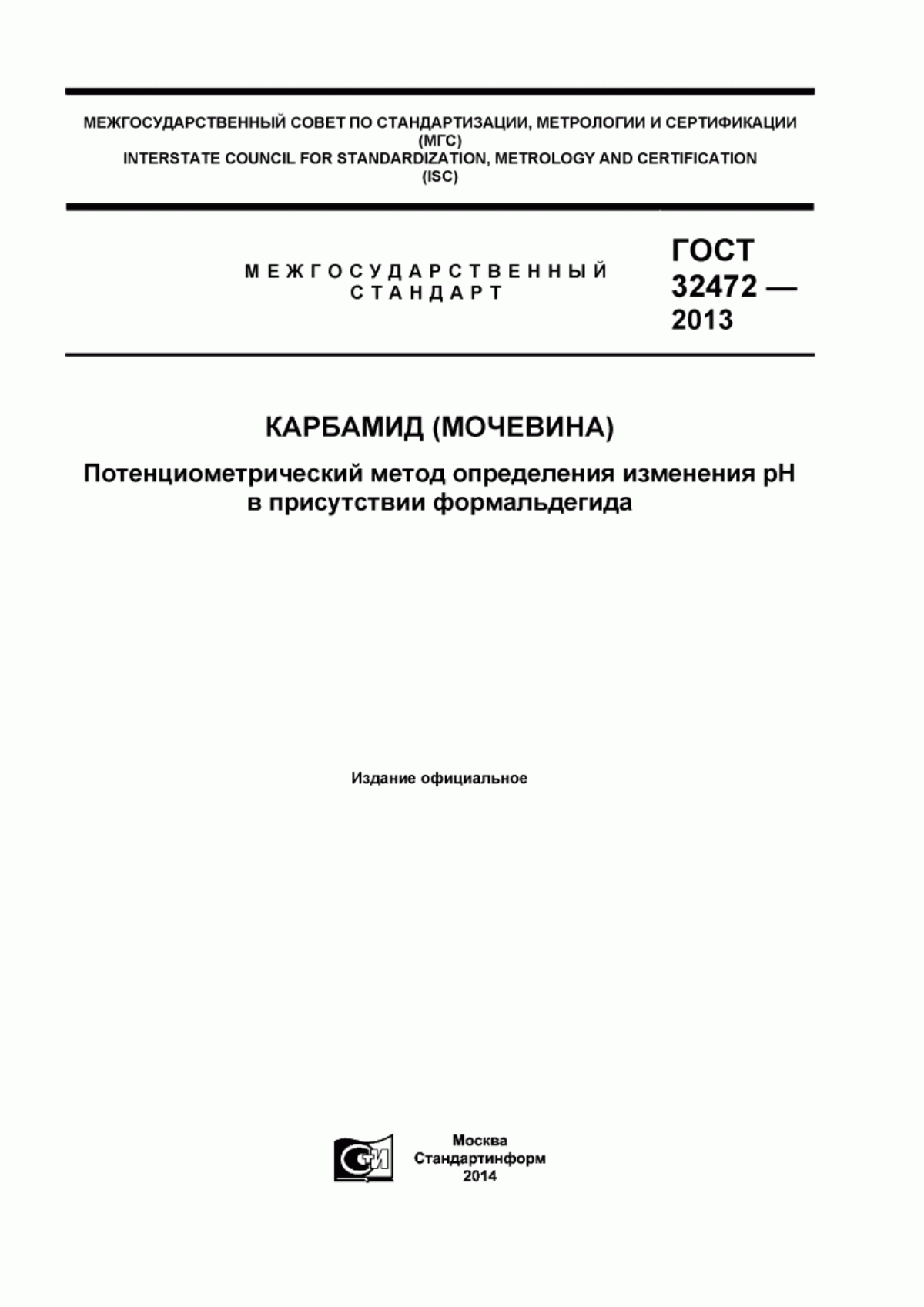 Обложка ГОСТ 32472-2013 Карбамид (мочевина). Потенциометрический метод определения изменения рН в присутствии формальдегида