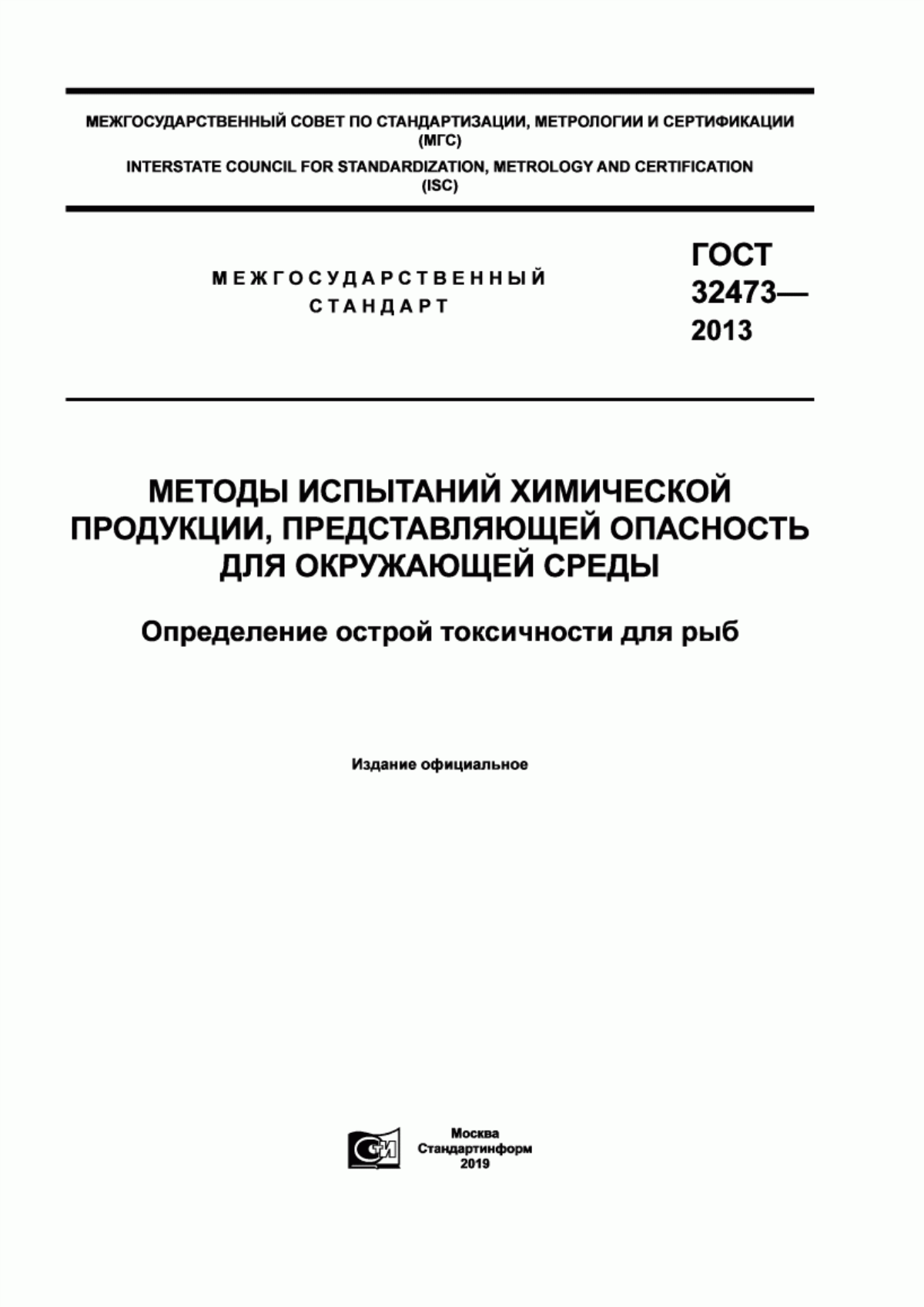 Обложка ГОСТ 32473-2013 Методы испытаний химической продукции, представляющей опасность для окружающей среды. Определение острой токсичности для рыб