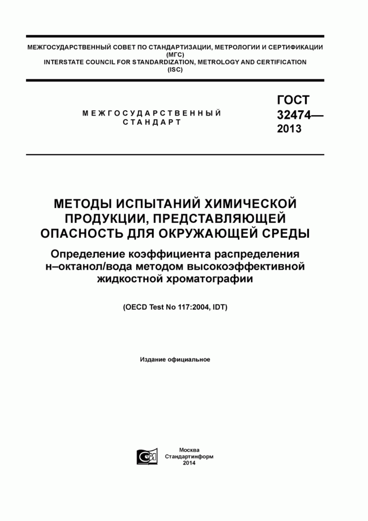 Обложка ГОСТ 32474-2013 Методы испытаний химической продукции, представляющей опасность для окружающей среды. Определение коэффициента распределения н-октанол/вода методом высокоэффективной жидкостной хроматографии