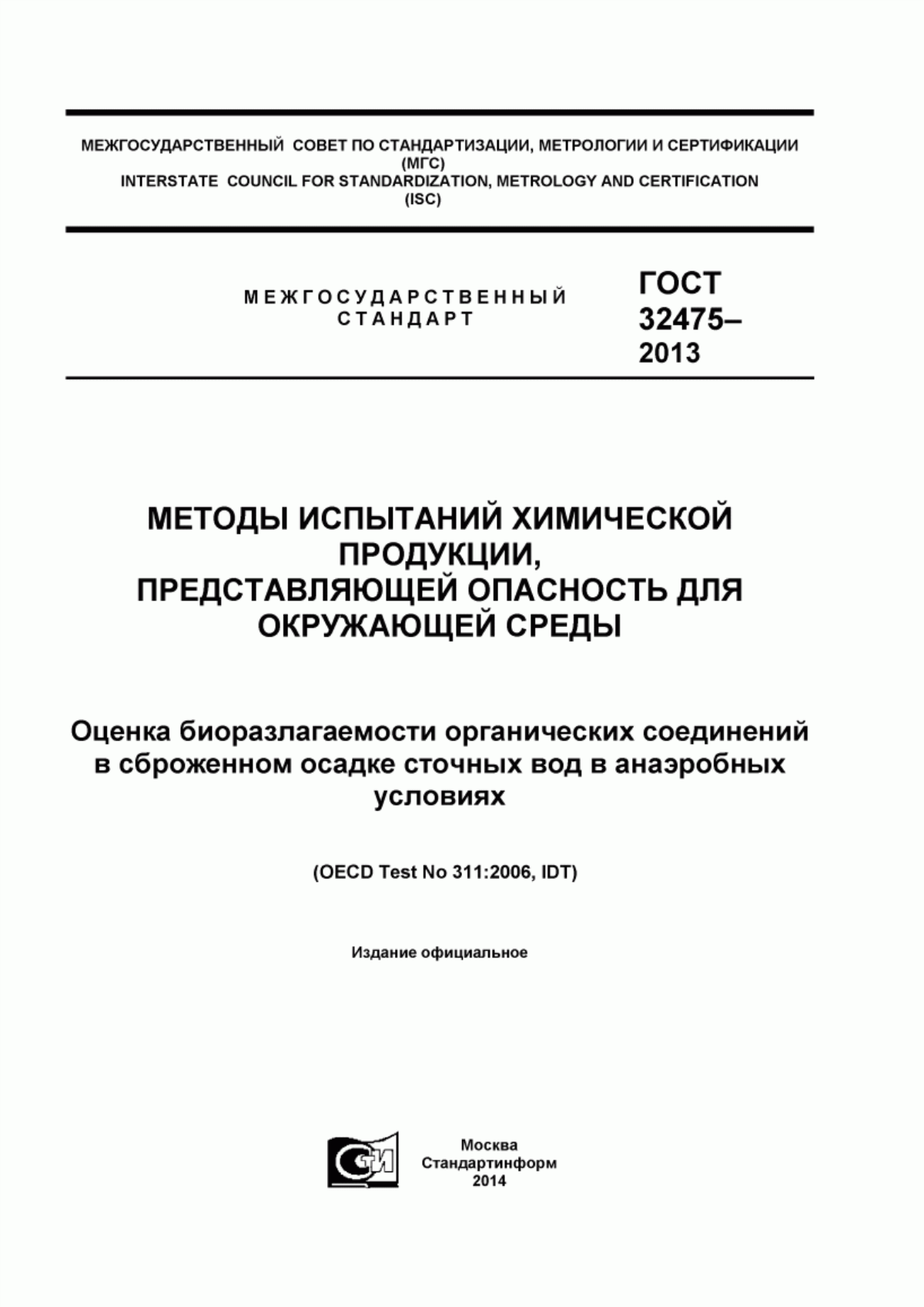 Обложка ГОСТ 32475-2013 Методы испытаний химической продукции, представляющей опасность для окружающей среды. Оценка биоразлагаемости органических соединений в сброженном осадке сточных вод в анаэробных условиях