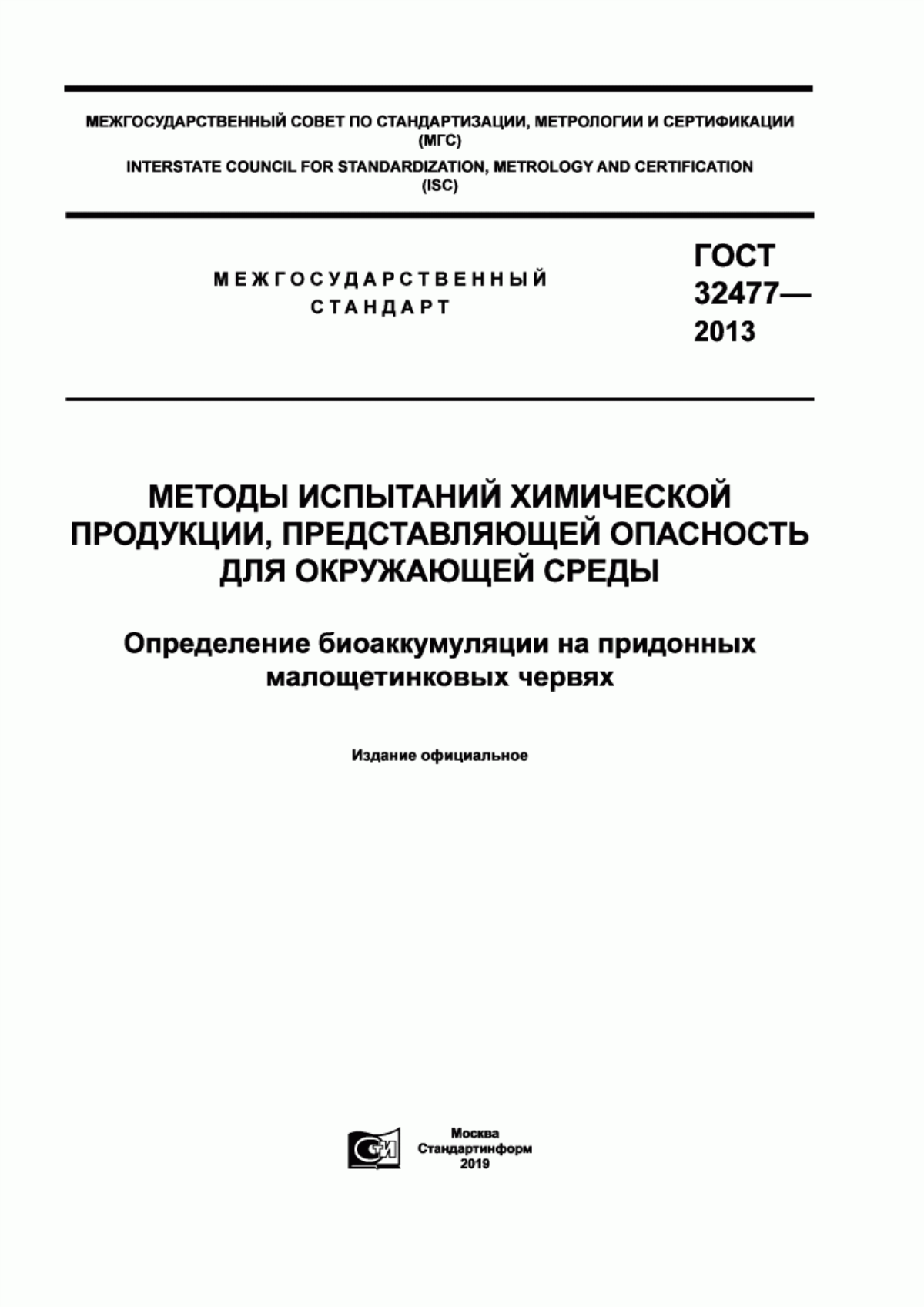 Обложка ГОСТ 32477-2013 Методы испытаний химической продукции, представляющей опасность для окружающей среды. Определение биоаккумуляции на придонных малощетинковых червях