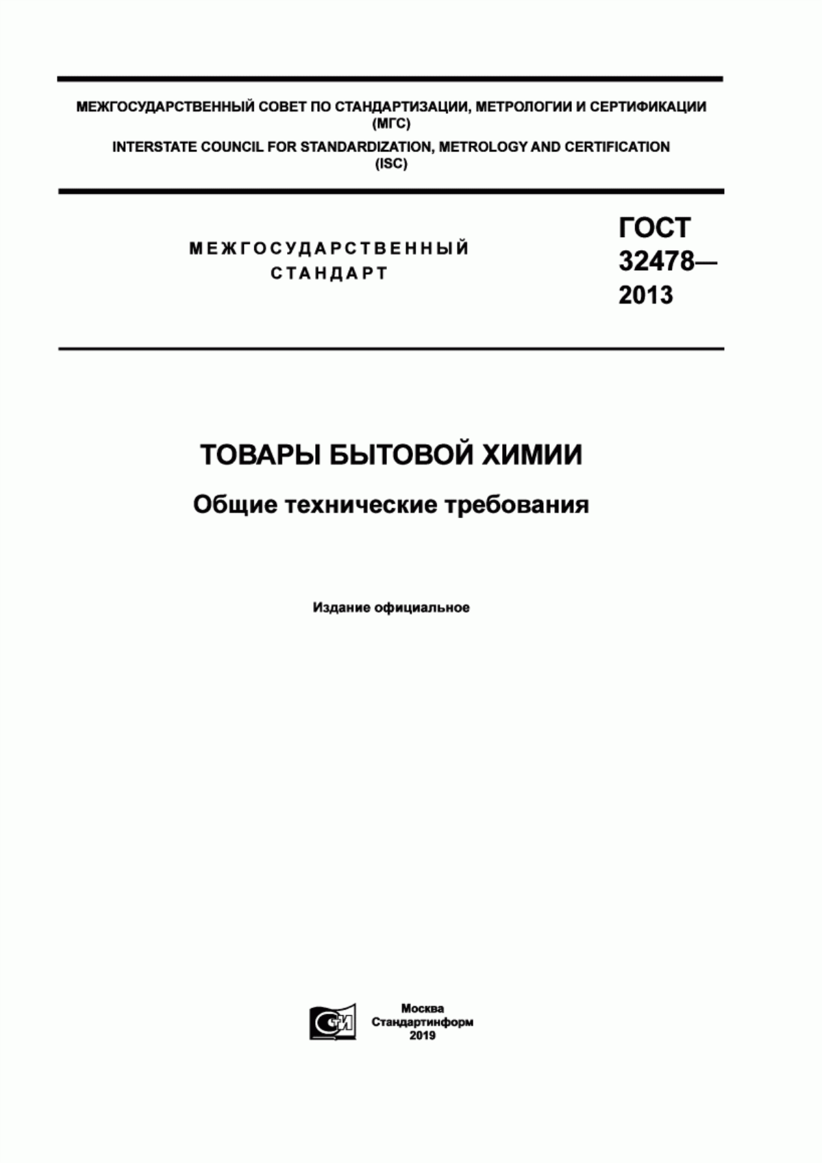 Обложка ГОСТ 32478-2013 Товары бытовой химии. Общие технические требования