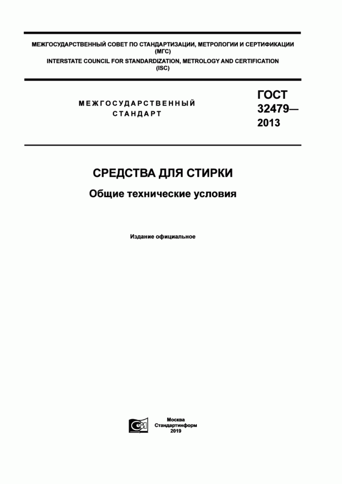 Обложка ГОСТ 32479-2013 Средства для стирки. Общие технические условия