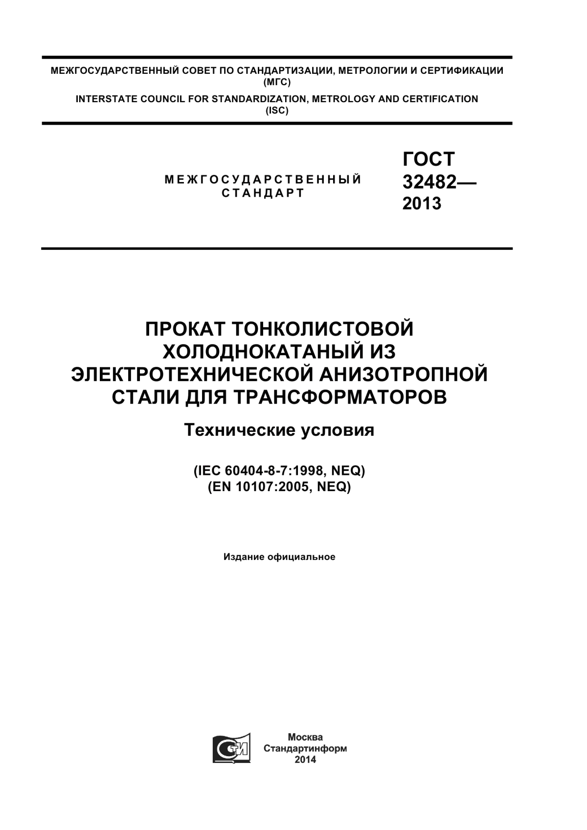 Обложка ГОСТ 32482-2013 Прокат тонколистовой холоднокатаный из электротехнической анизотропной стали для трансформаторов. Технические условия