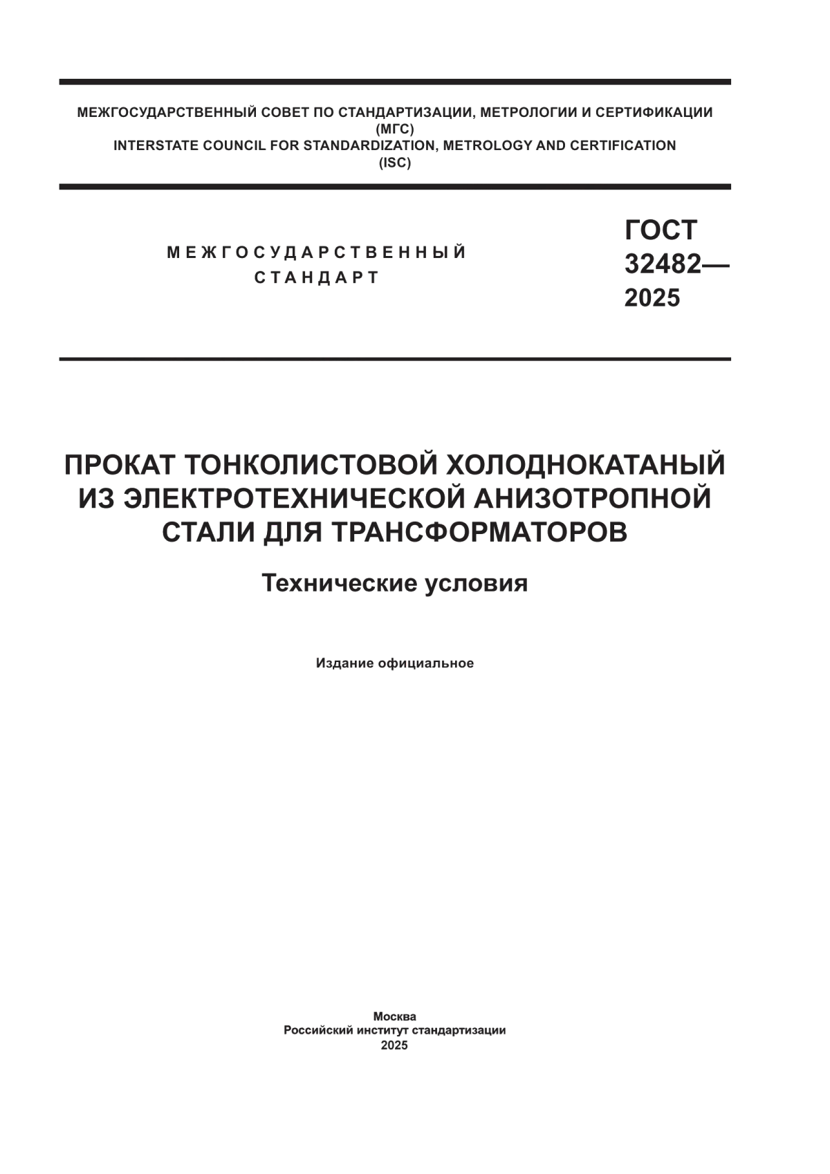 Обложка ГОСТ 32482-2025 Прокат тонколистовой холоднокатаный из электротехнической анизотропной стали для трансформаторов. Технические условия