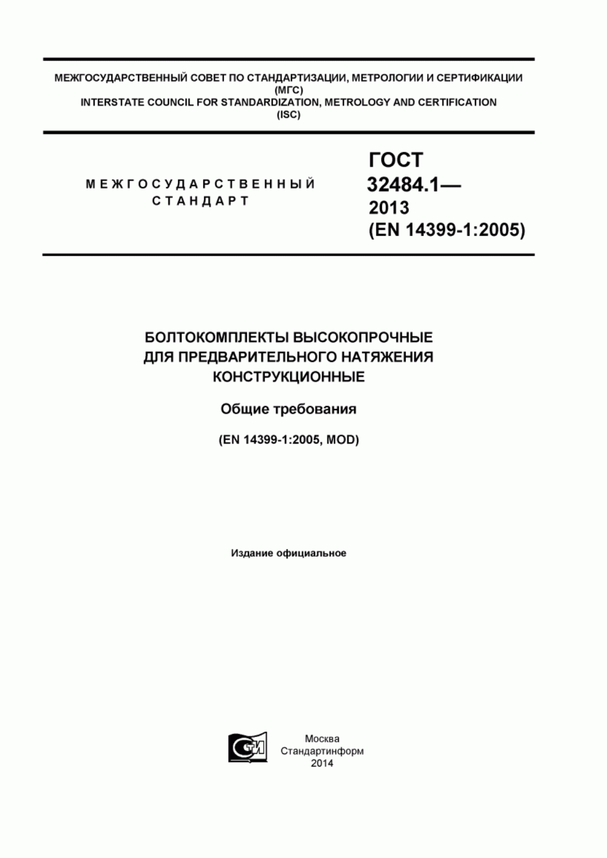 Обложка ГОСТ 32484.1-2013 Болтокомплекты высокопрочные для предварительного натяжения конструкционные. Общие требования