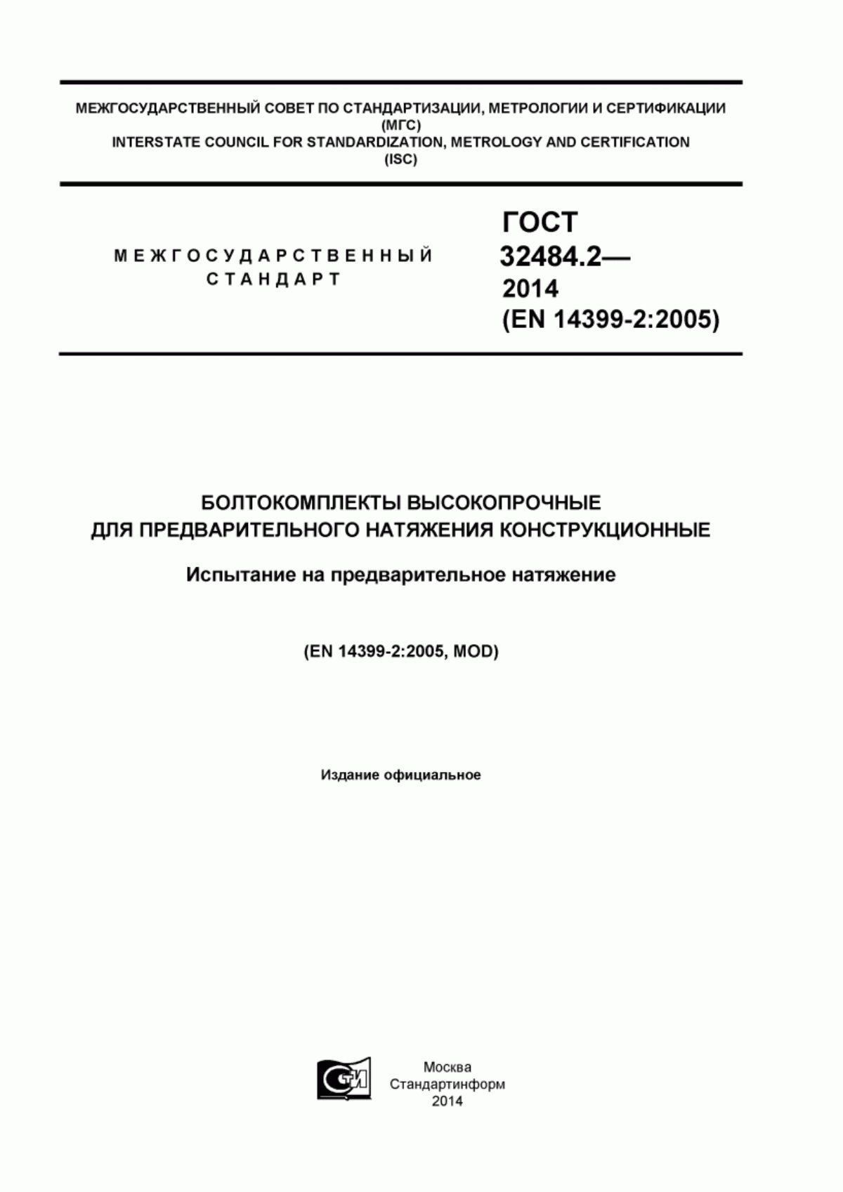 Обложка ГОСТ 32484.2-2013 Болтокомплекты высокопрочные для предварительного натяжения конструкционные. Испытание на предварительное натяжение