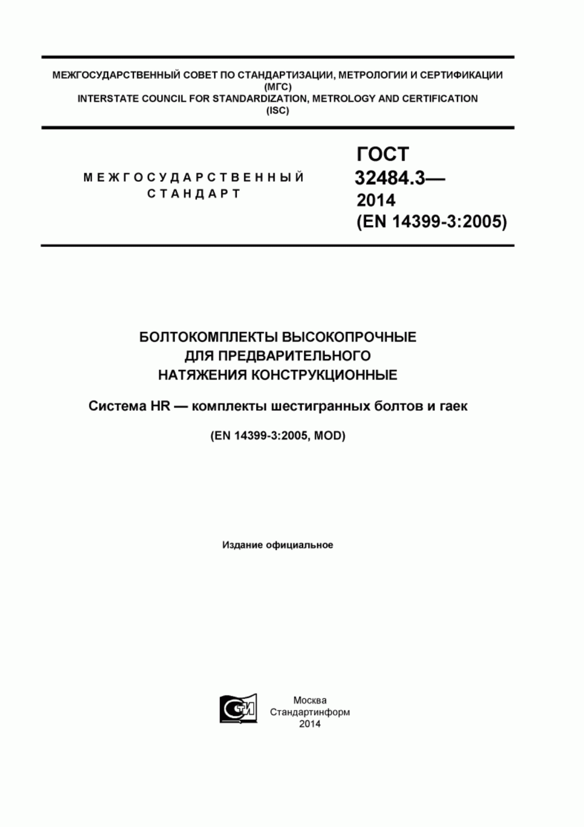 Обложка ГОСТ 32484.3-2013 Болтокомплекты высокопрочные для предварительного натяжения конструкционные. Система HR - комплекты шестигранных болтов и гаек