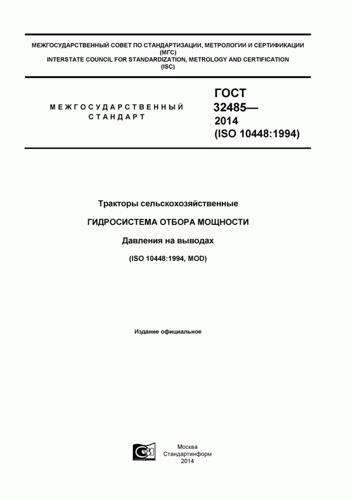 Обложка ГОСТ 32485-2013 Тракторы сельскохозяйственные. Гидросистема отбора мощности. Давления на выводах