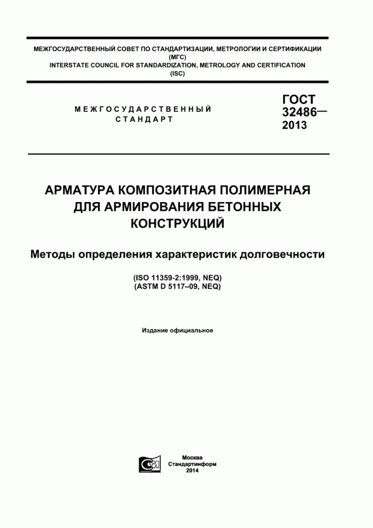 Обложка ГОСТ 32486-2013 Арматура композитная полимерная для армирования бетонных конструкций. Методы определения характеристик долговечности