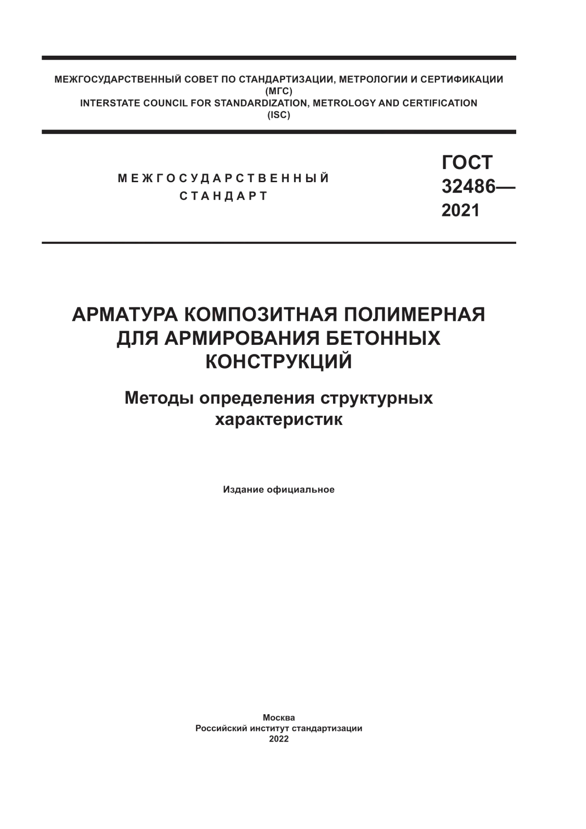 Обложка ГОСТ 32486-2021 Арматура композитная полимерная для армирования бетонных конструкций. Методы определения структурных характеристик