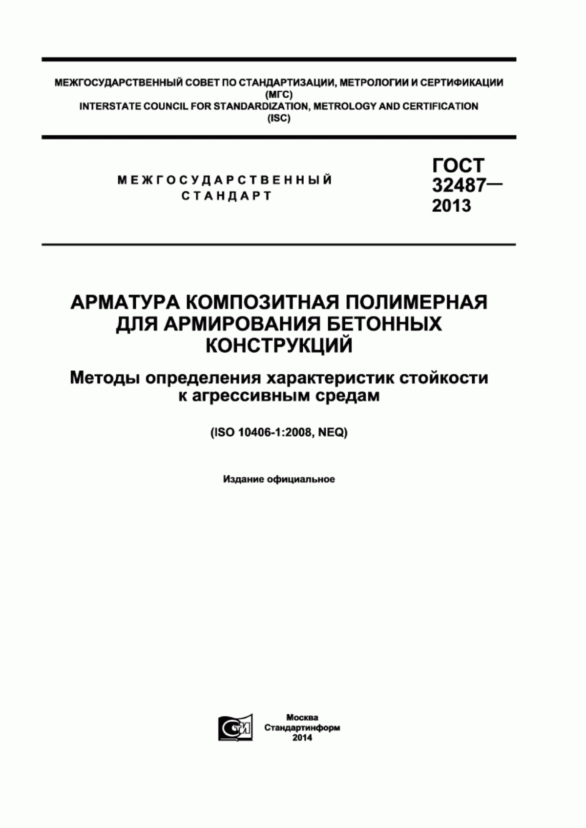 Обложка ГОСТ 32487-2013 Арматура композитная полимерная для армирования бетонных конструкций. Методы определения характеристик стойкости к агрессивным средам