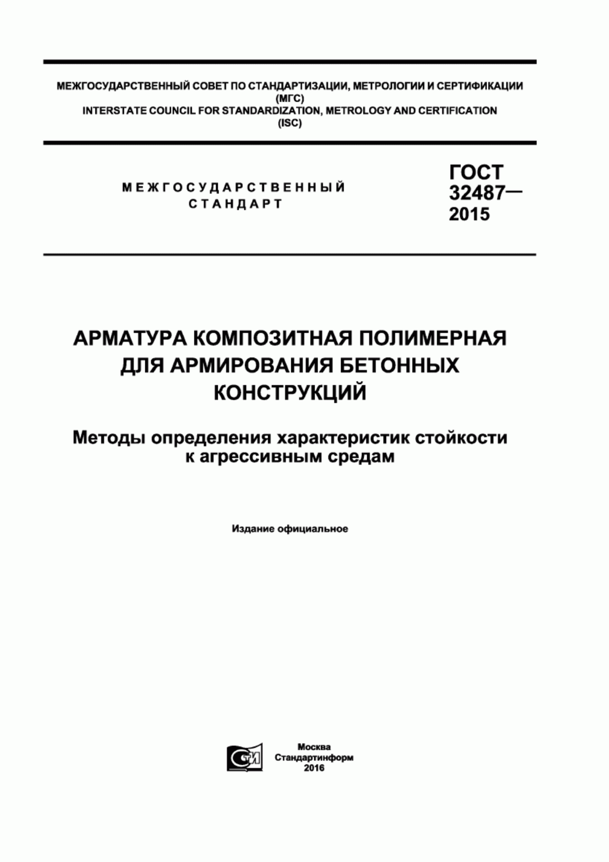 Обложка ГОСТ 32487-2015 Арматура композитная полимерная для армирования бетонных конструкций. Методы определения характеристик стойкости к агрессивным средам