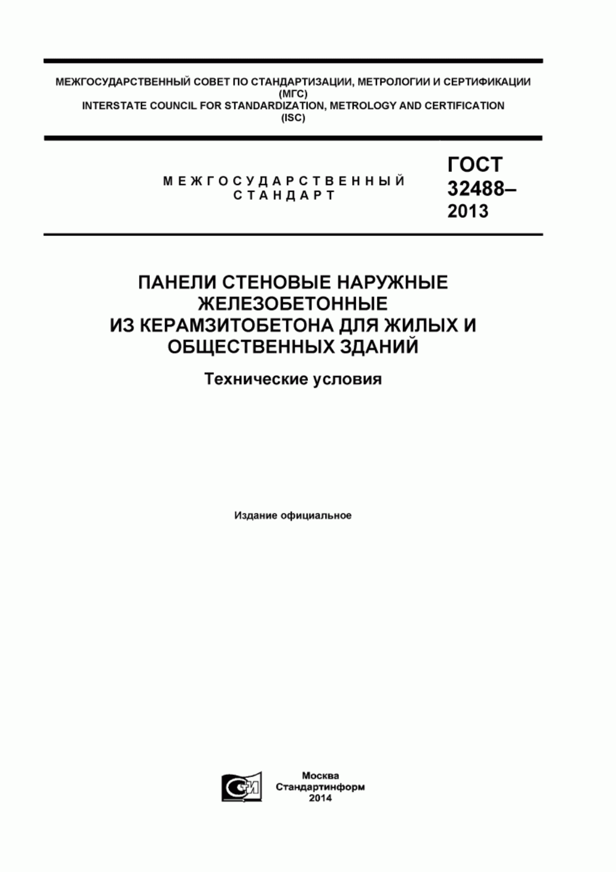 Обложка ГОСТ 32488-2013 Панели стеновые наружные железобетонные из керамзитобетона для жилых и общественных зданий. Технические условия