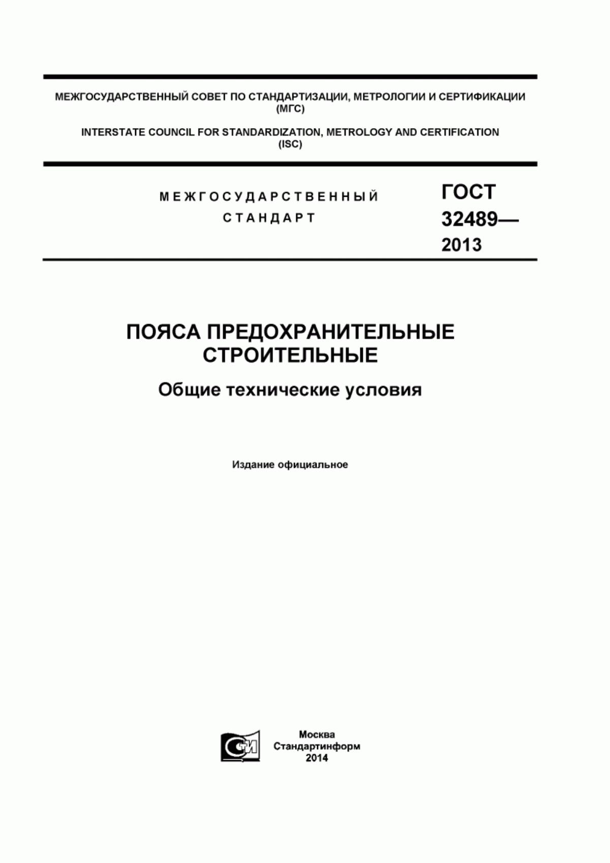 Обложка ГОСТ 32489-2013 Пояса предохранительные строительные. Общие технические условия