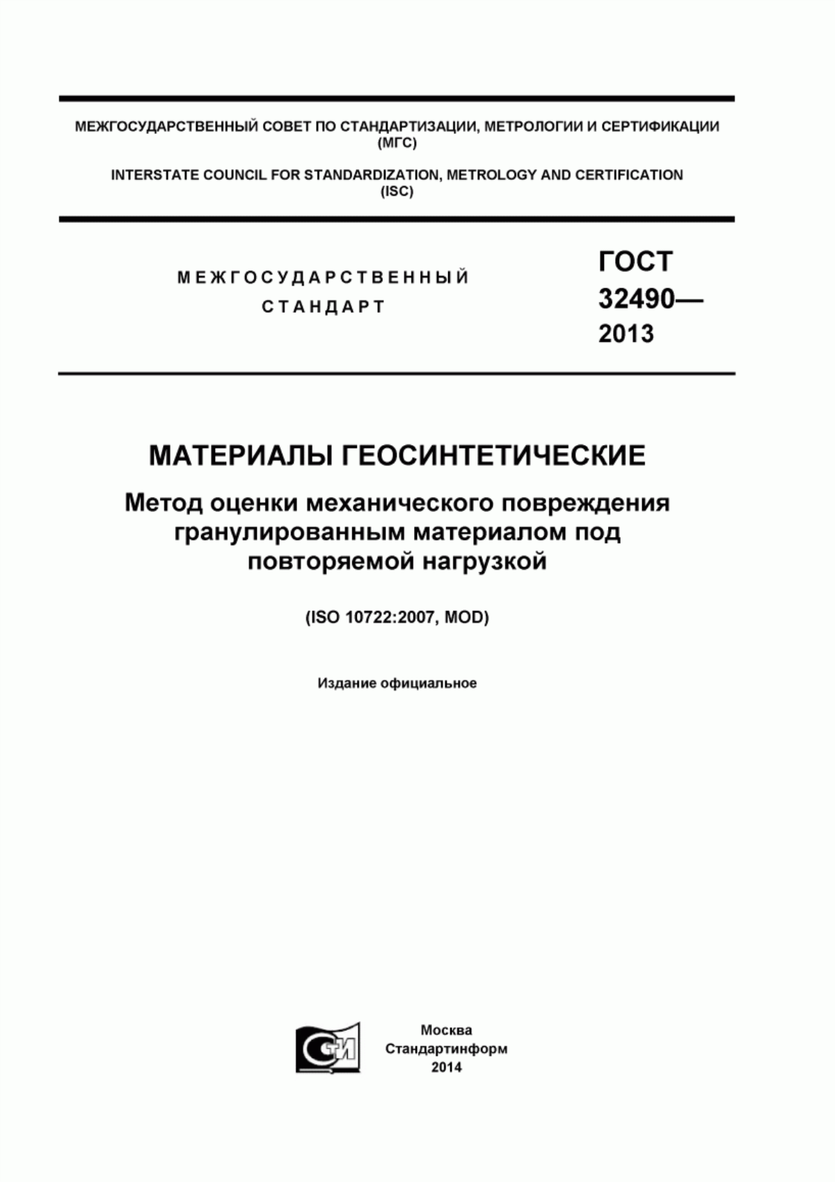 Обложка ГОСТ 32490-2013 Материалы геосинтетические. Метод оценки механического повреждения гранулированным материалом под повторяемой нагрузкой