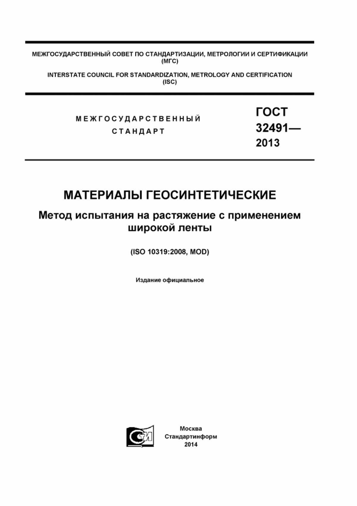 Обложка ГОСТ 32491-2013 Материалы геосинтетические. Метод испытания на растяжение с применением широкой ленты