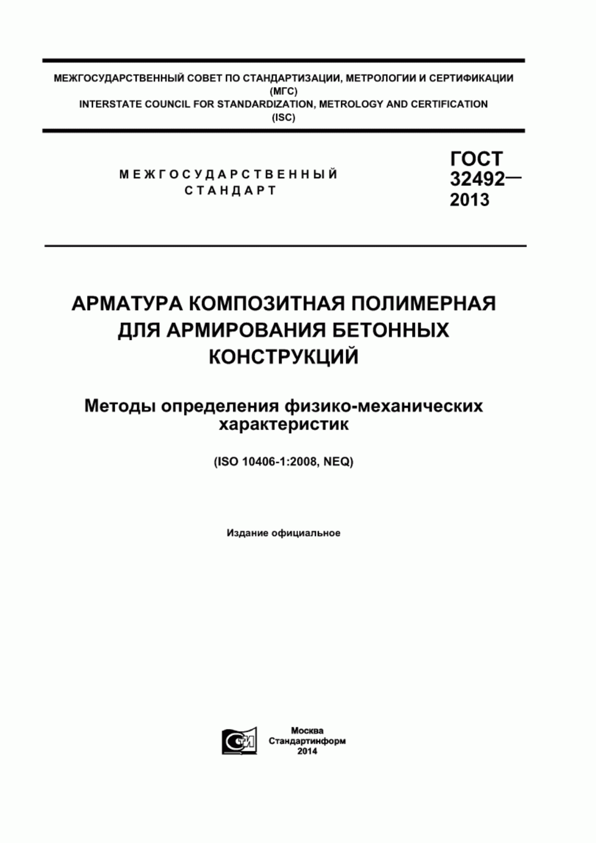 Обложка ГОСТ 32492-2013 Арматура композитная полимерная для армирования бетонных конструкций. Методы определения физико-механических характеристик