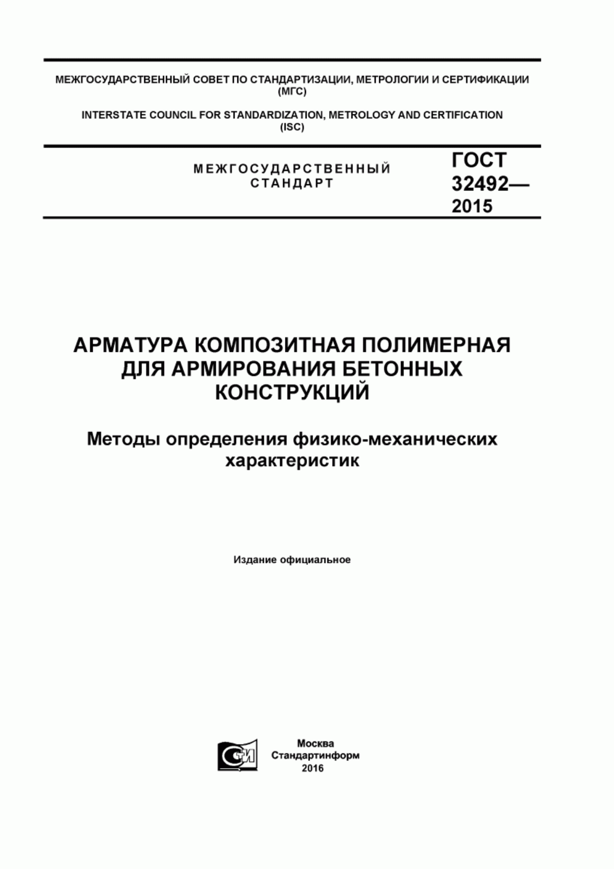 Обложка ГОСТ 32492-2015 Арматура композитная полимерная для армирования бетонных конструкций. Методы определения физико-механических характеристик