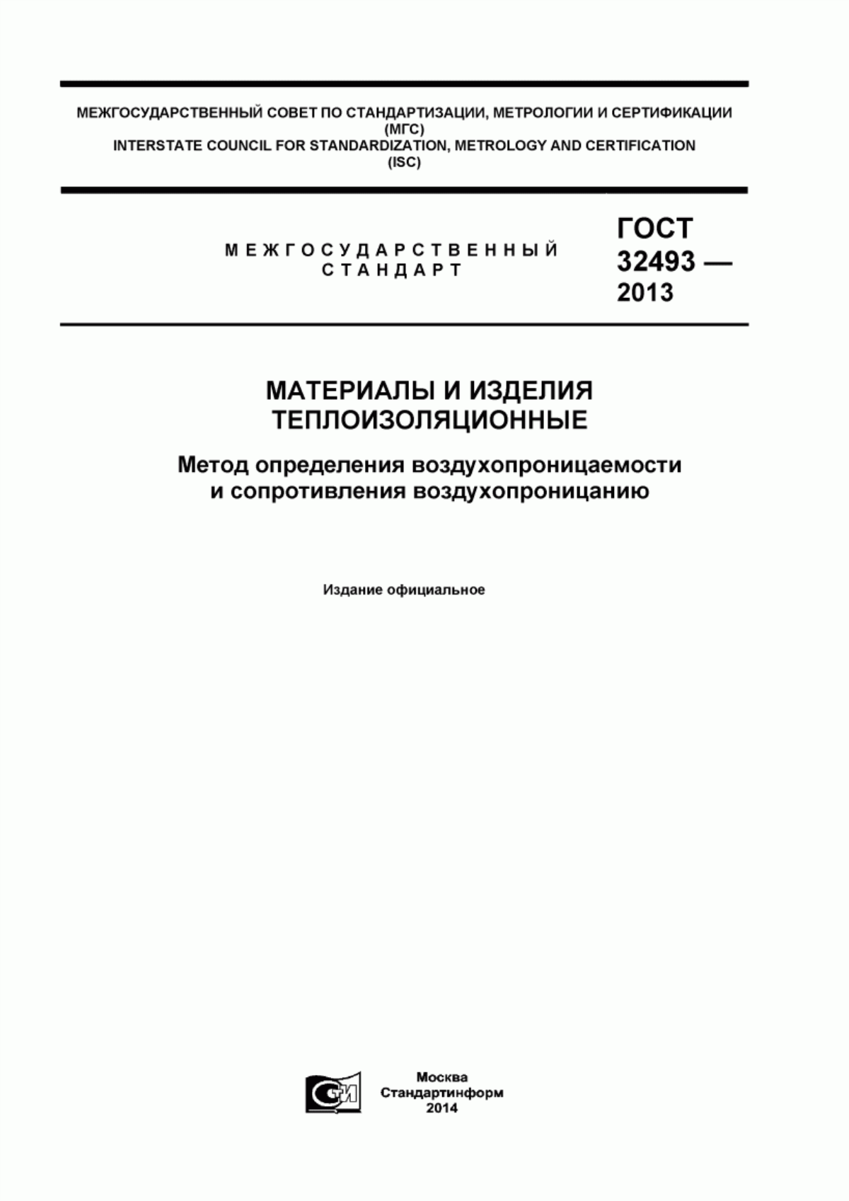 Обложка ГОСТ 32493-2013 Материалы и изделия теплоизоляционные. Метод определения воздухопроницаемости и сопротивления воздухопроницанию