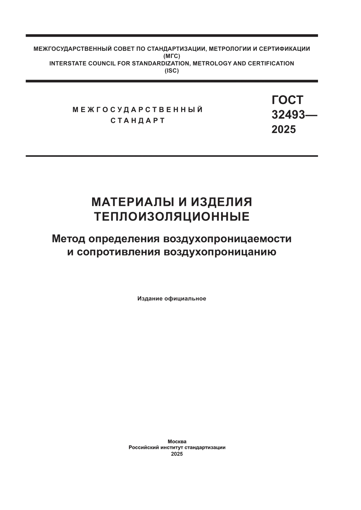 Обложка ГОСТ 32493-2025 Материалы и изделия теплоизоляционные. Метод определения воздухопроницаемости и сопротивления воздухопроницанию