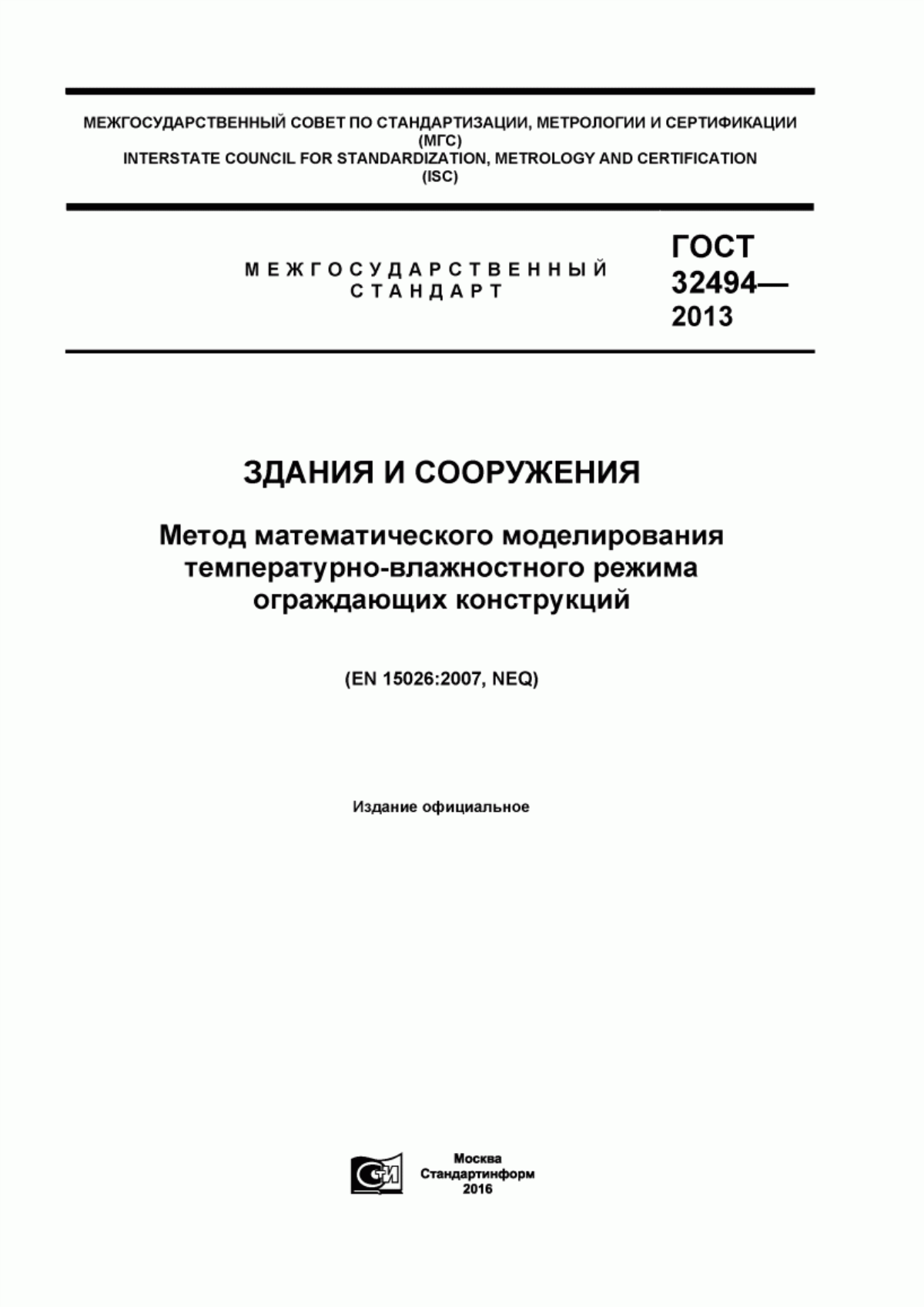 Обложка ГОСТ 32494-2013 Здания и сооружения. Метод математического моделирования температурно-влажностного режима ограждающих конструкций