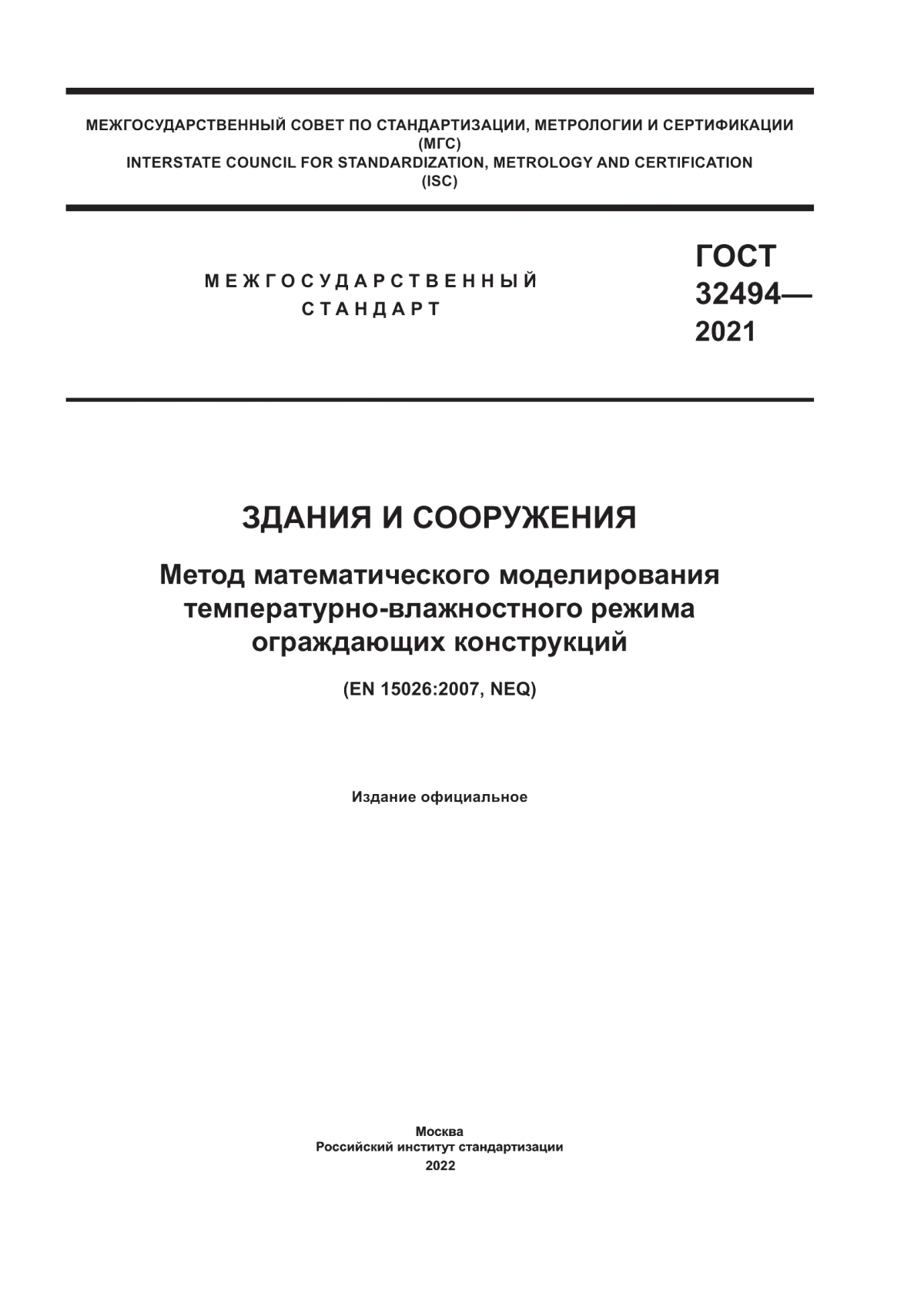 Обложка ГОСТ 32494-2021 Здания и сооружения. Метод математического моделирования температурно-влажностного режима ограждающих конструкций