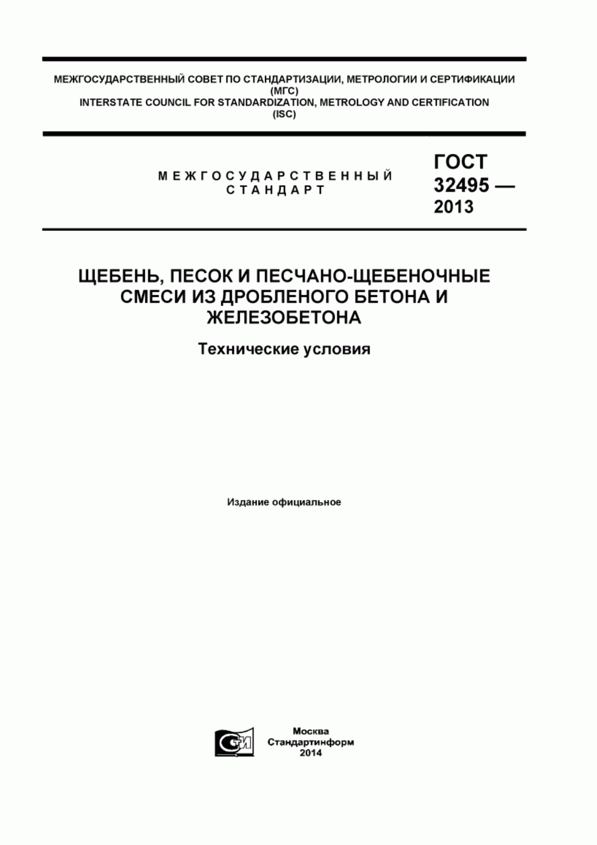 Обложка ГОСТ 32495-2013 Щебень, песок и песчано-щебеночные смеси из дробленого бетона и железобетона. Технические условия